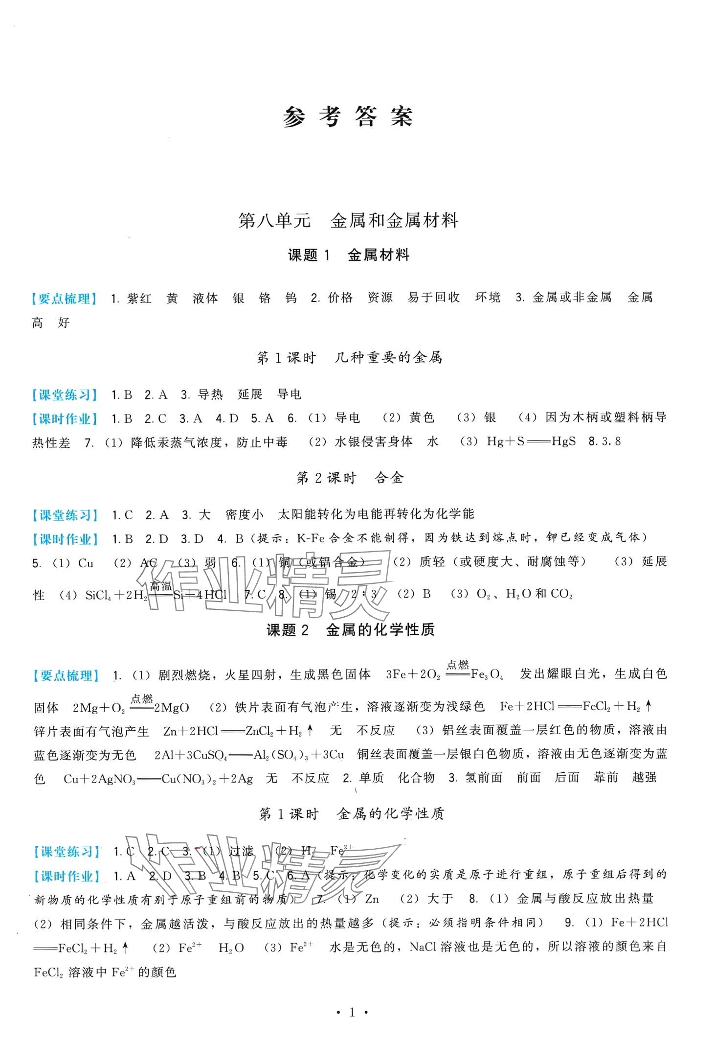 2024年顶尖课课练九年级化学下册人教版 第1页