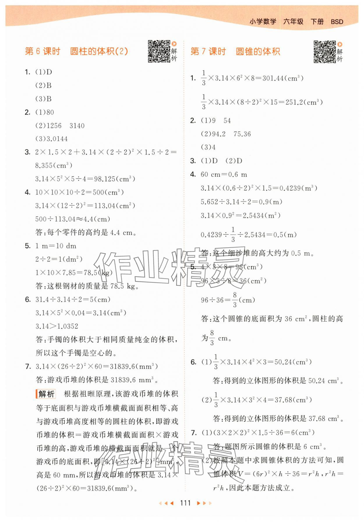 2024年53天天練六年級(jí)數(shù)學(xué)下冊(cè)北師大版 參考答案第3頁