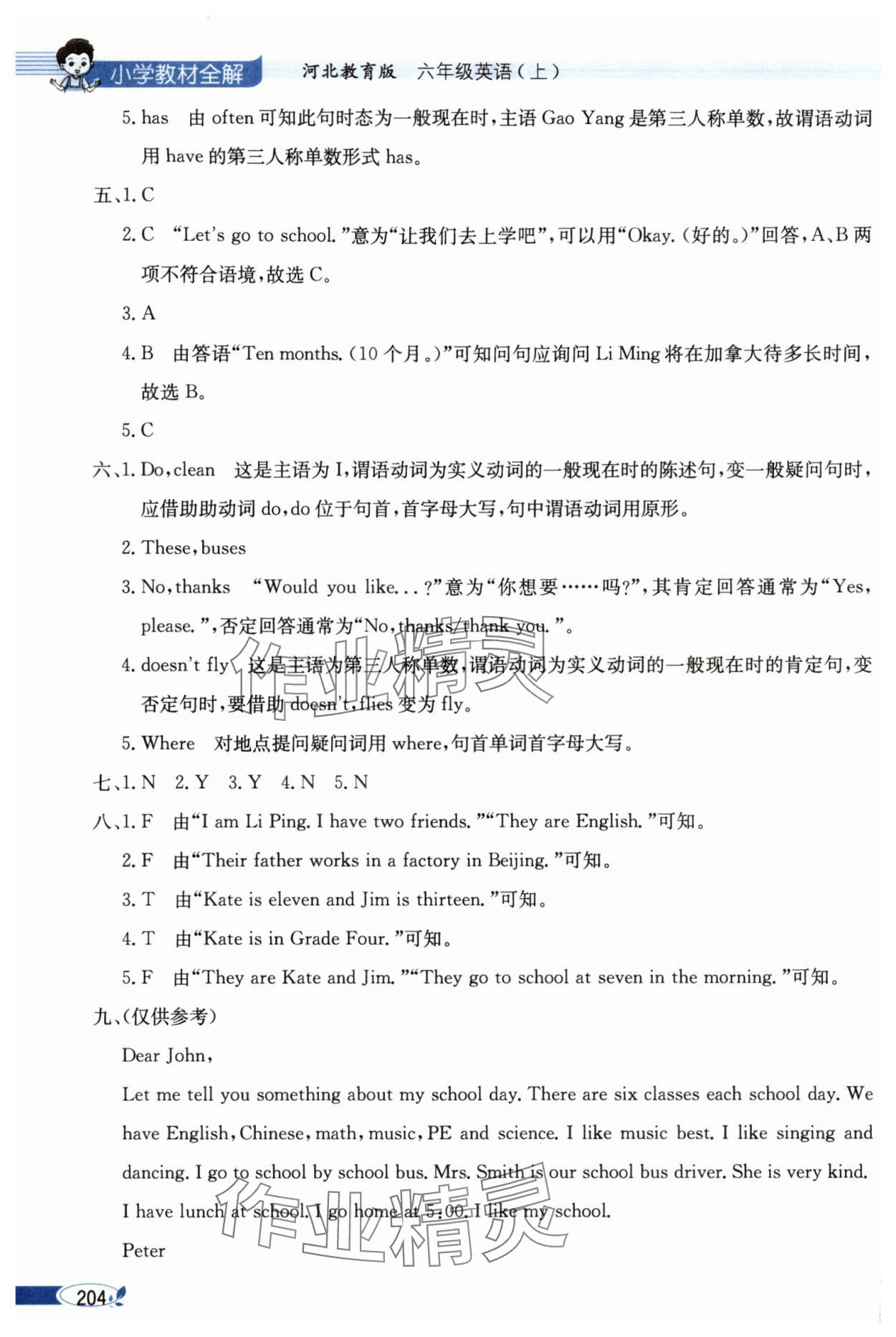 2025年教材全解六年级英语上册冀教版 参考答案第4页