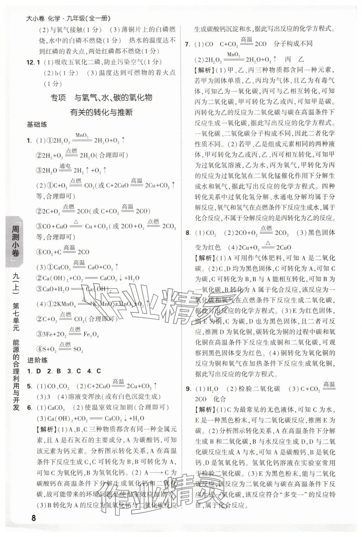 2025年萬(wàn)唯中考大小卷九年級(jí)化學(xué)全一冊(cè)人教版 參考答案第8頁(yè)