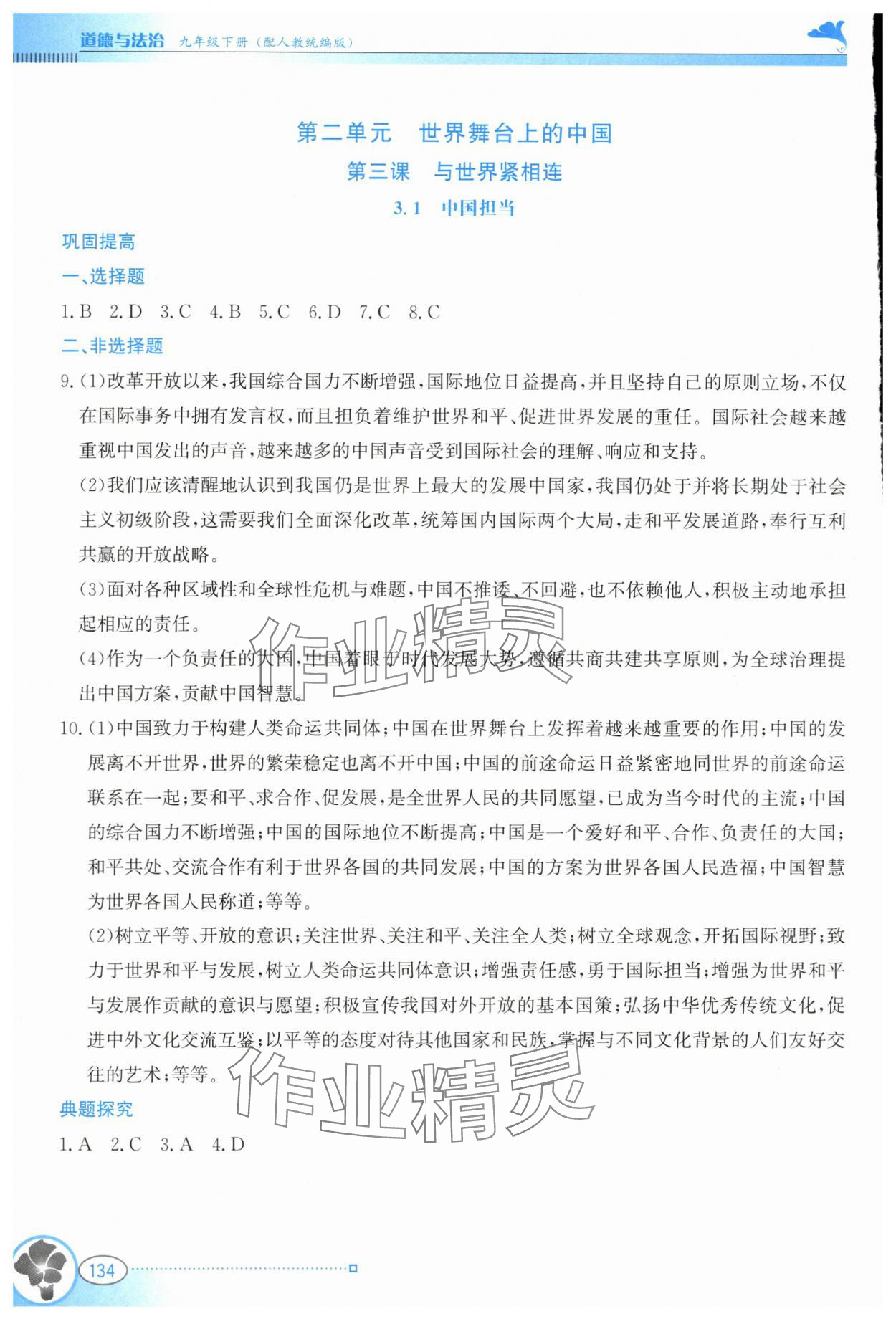 2024年金牌学案九年级道德与法治下册人教版&nbsp;第4页