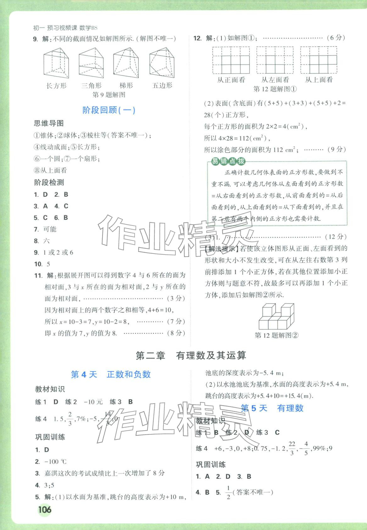 2025年萬唯預(yù)習(xí)視頻課七年級(jí)數(shù)學(xué)上冊(cè)北師大版&nbsp;第2頁