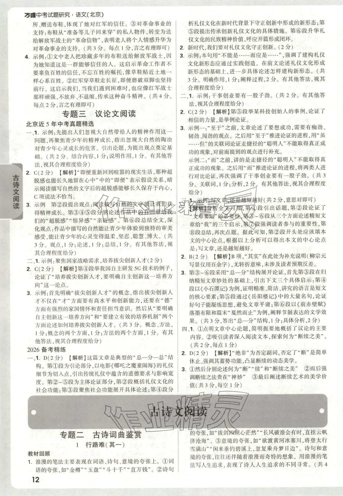 2026年万唯中考试题研究语文北京专版&nbsp;第14页