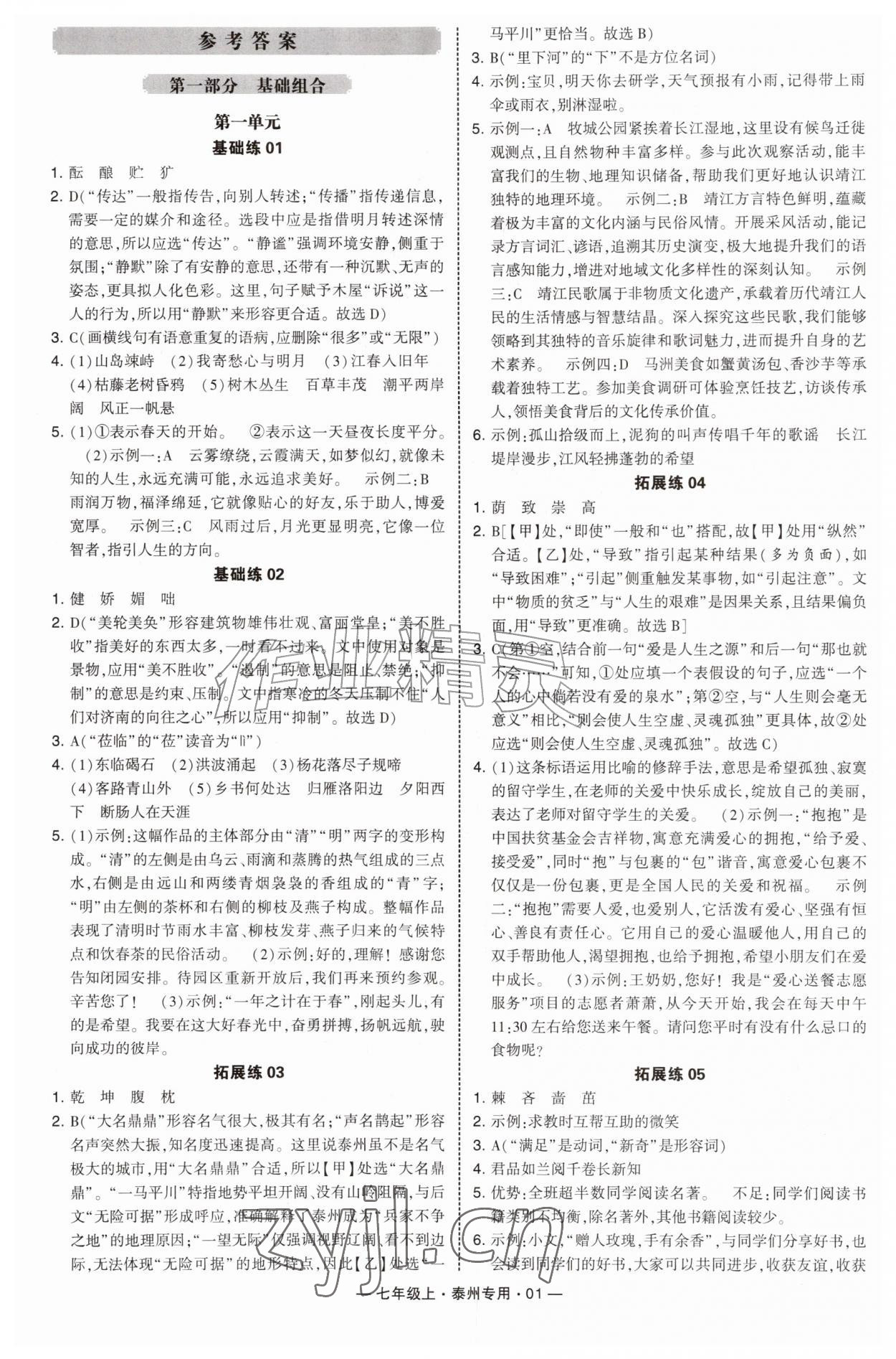 2026年学霸组合训练七年级语文上册人教版泰州专版&nbsp;第1页