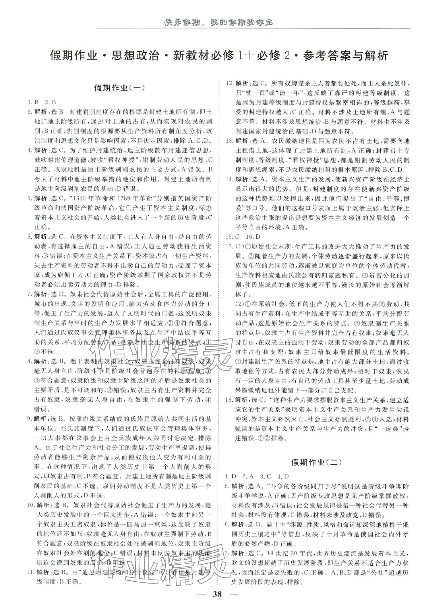 2024年快樂假期崇文書局高一道德與法治 第1頁(yè)