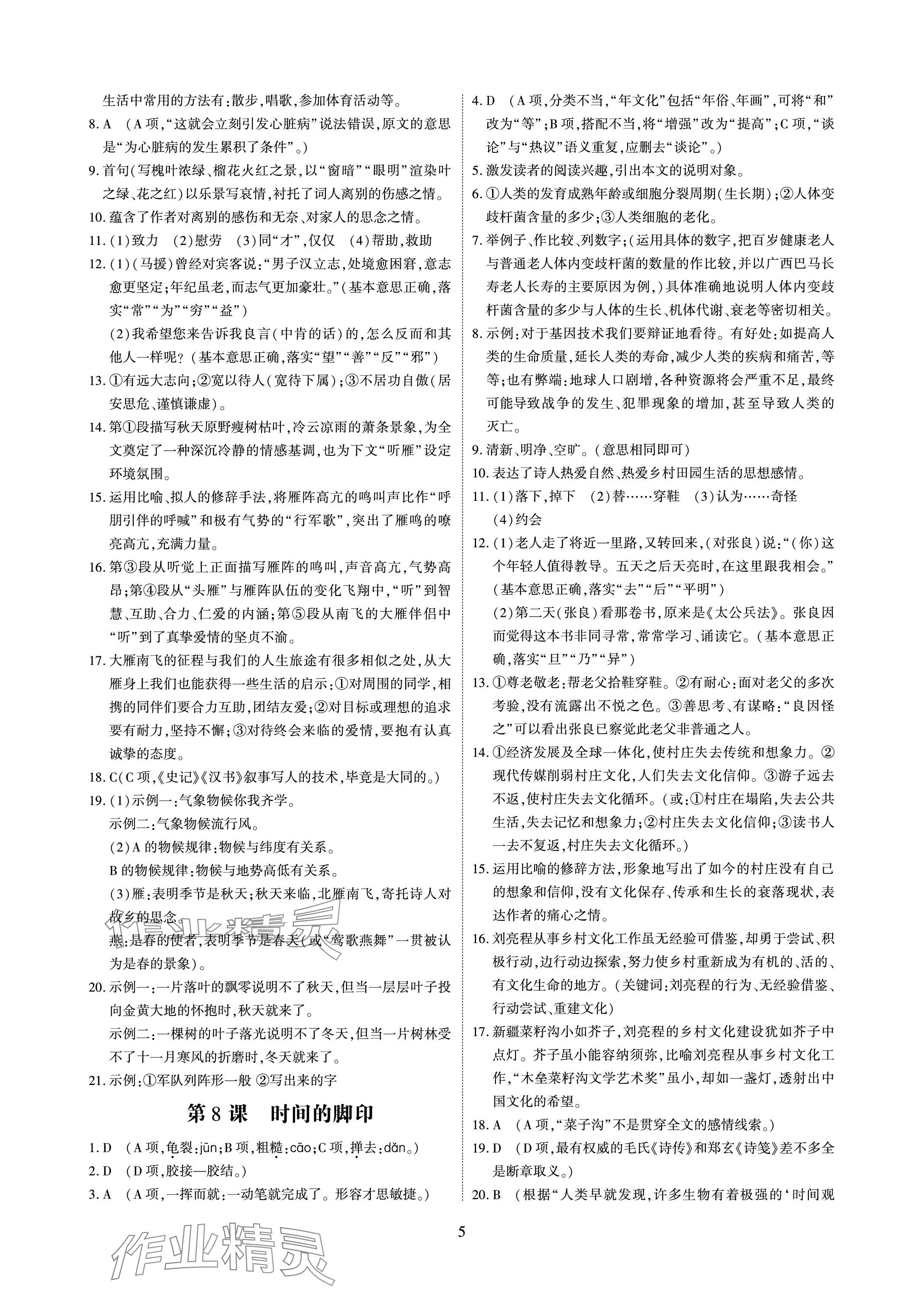 2024年優(yōu)課堂給力A加八年級(jí)語(yǔ)文下冊(cè)人教版 參考答案第5頁(yè)