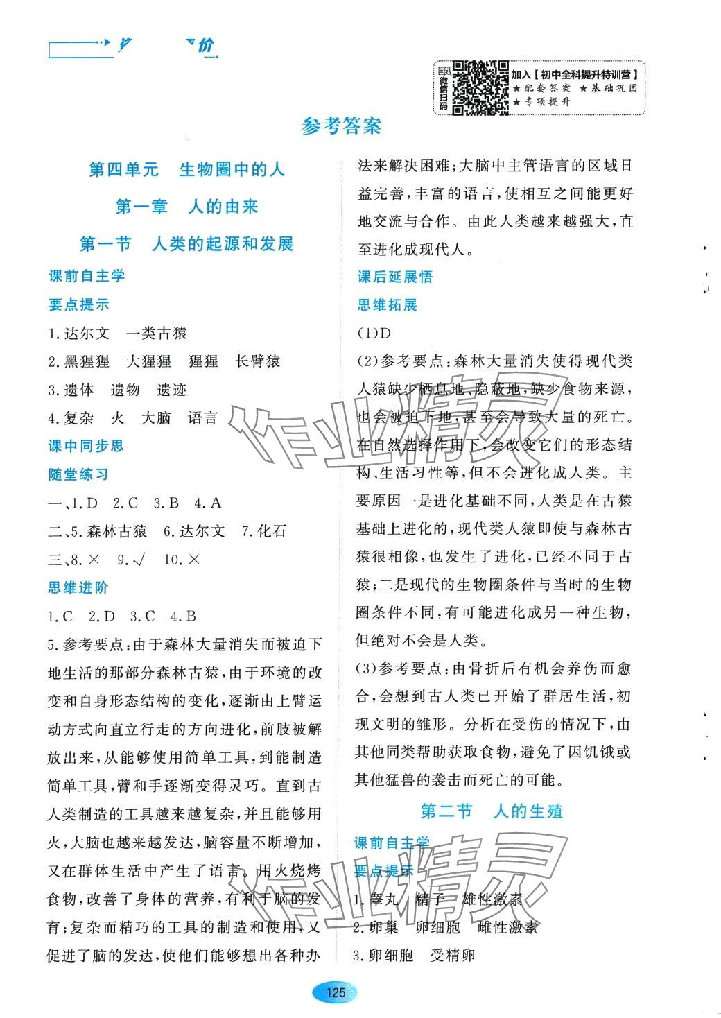 2024年資源與評(píng)價(jià)黑龍江教育出版社七年級(jí)生物下冊(cè)人教版 參考答案第1頁(yè)