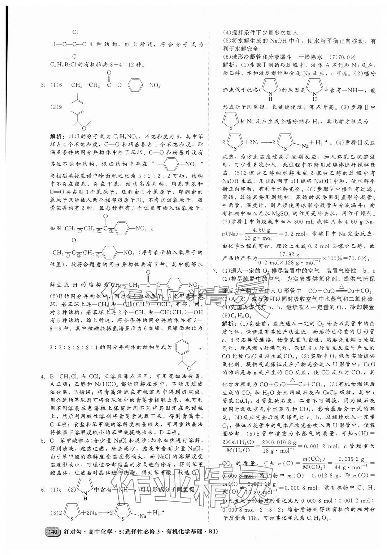 2025年紅對勾45分鐘作業與單元評估高中化學選擇性必修3人教版 參考答案第8頁