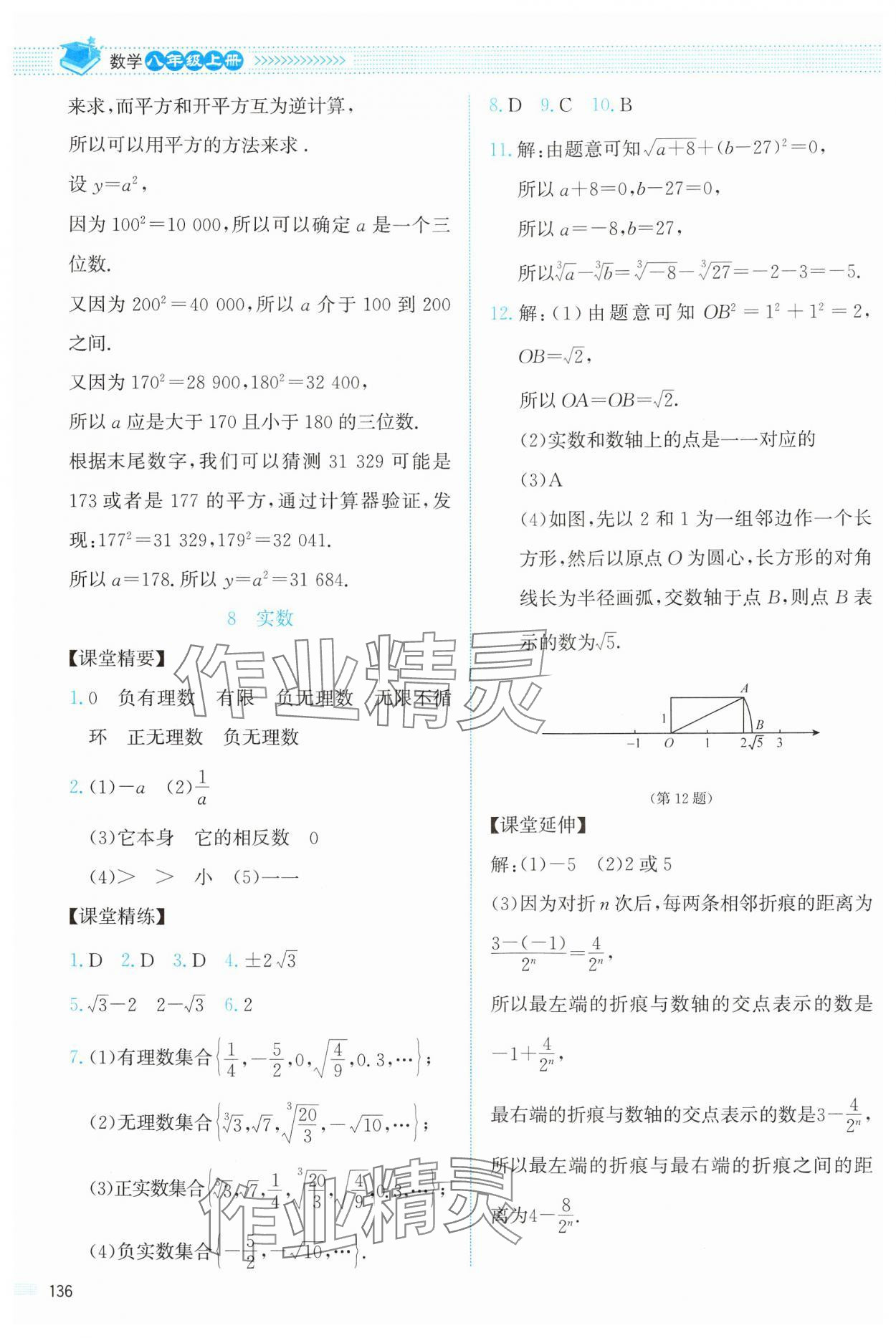 2024年课堂精练八年级数学上册北师大版 第8页