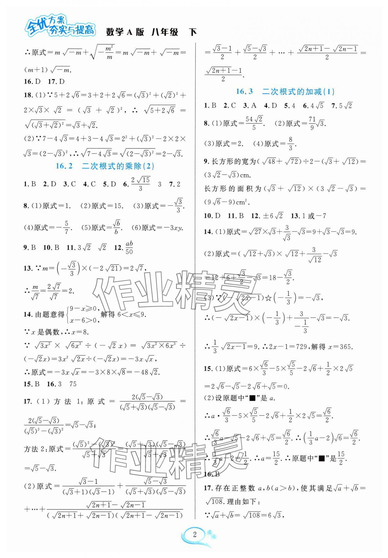 2024年全優(yōu)方案夯實(shí)與提高八年級(jí)數(shù)學(xué)下冊(cè)人教版 參考答案第2頁(yè)