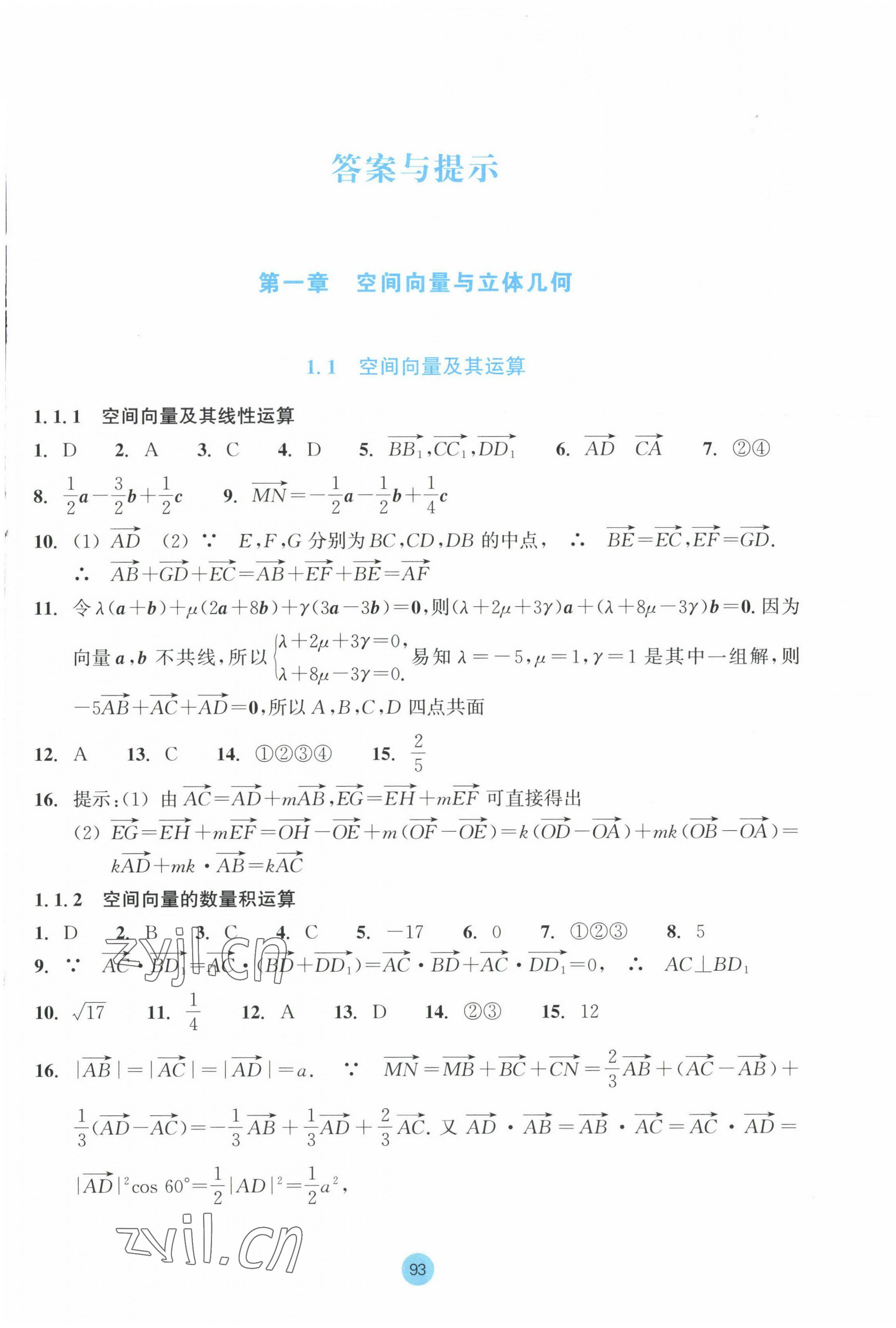 2023年作業(yè)本浙江教育出版社高中數(shù)學(xué)選擇性必修第一冊(cè) 第1頁