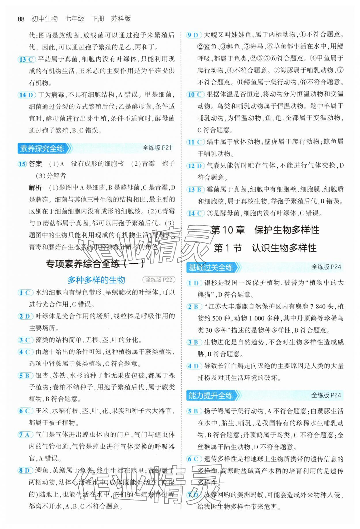 2025年5年中考3年模擬七年級(jí)生物下冊(cè)蘇科版 第8頁(yè)