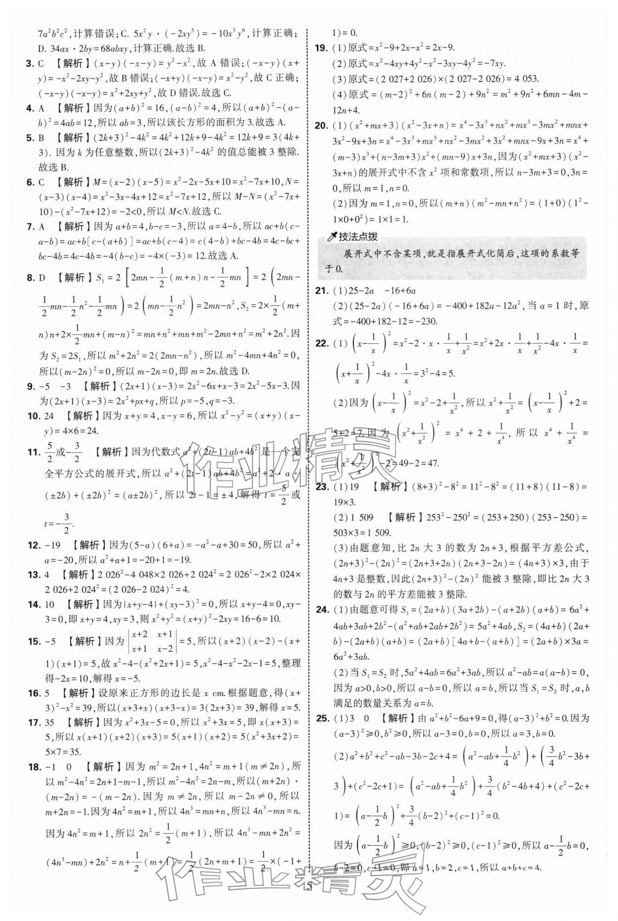 2026年学霸提优大试卷七年级数学下册苏科版&nbsp;第5页
