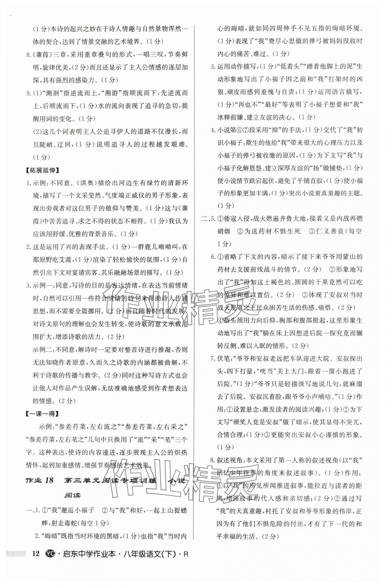 2025年启东中学作业本八年级语文下册人教版盐城专版 参考答案第12页