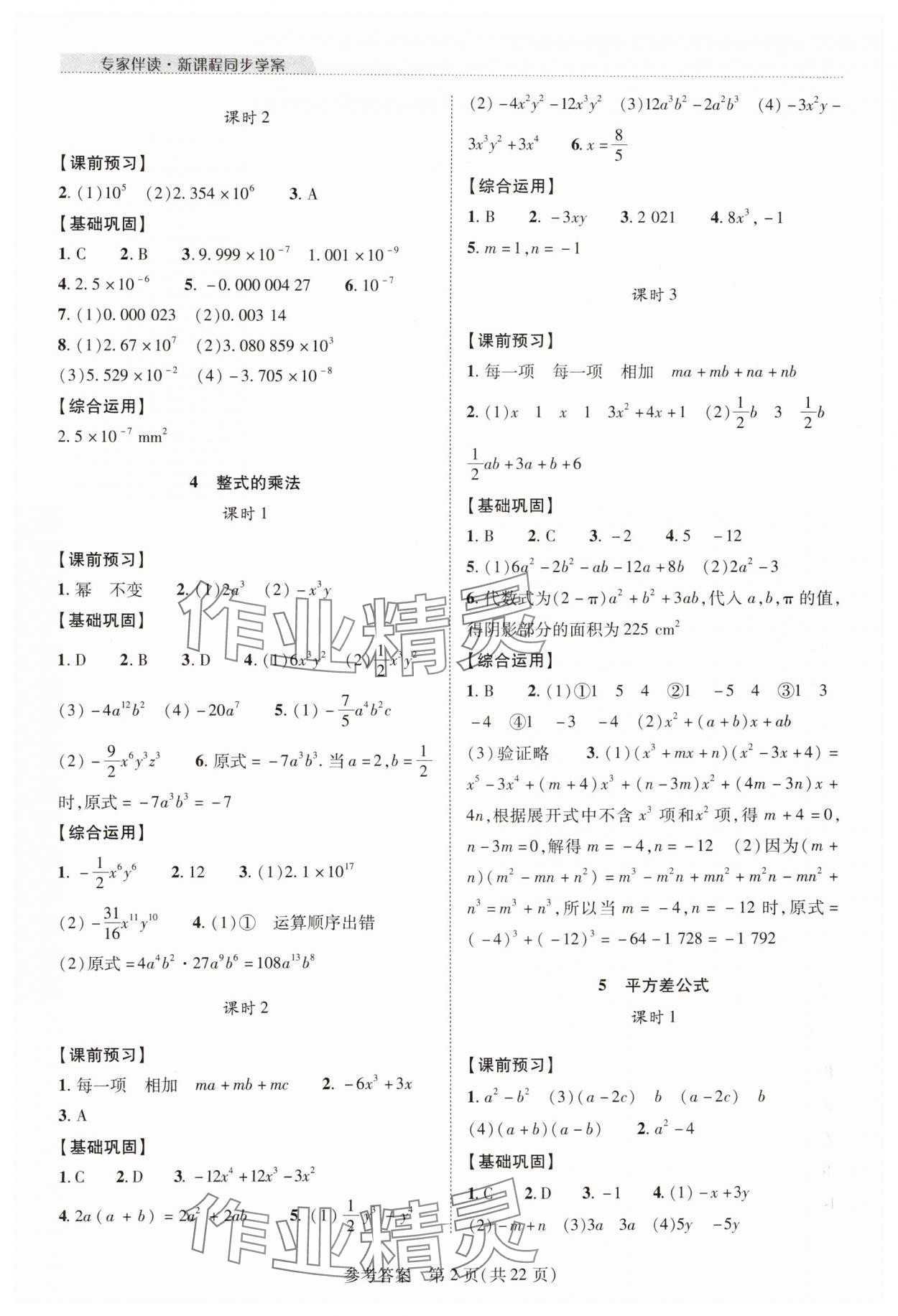 2024年新課程同步學案七年級數(shù)學下冊北師大版 參考答案第2頁