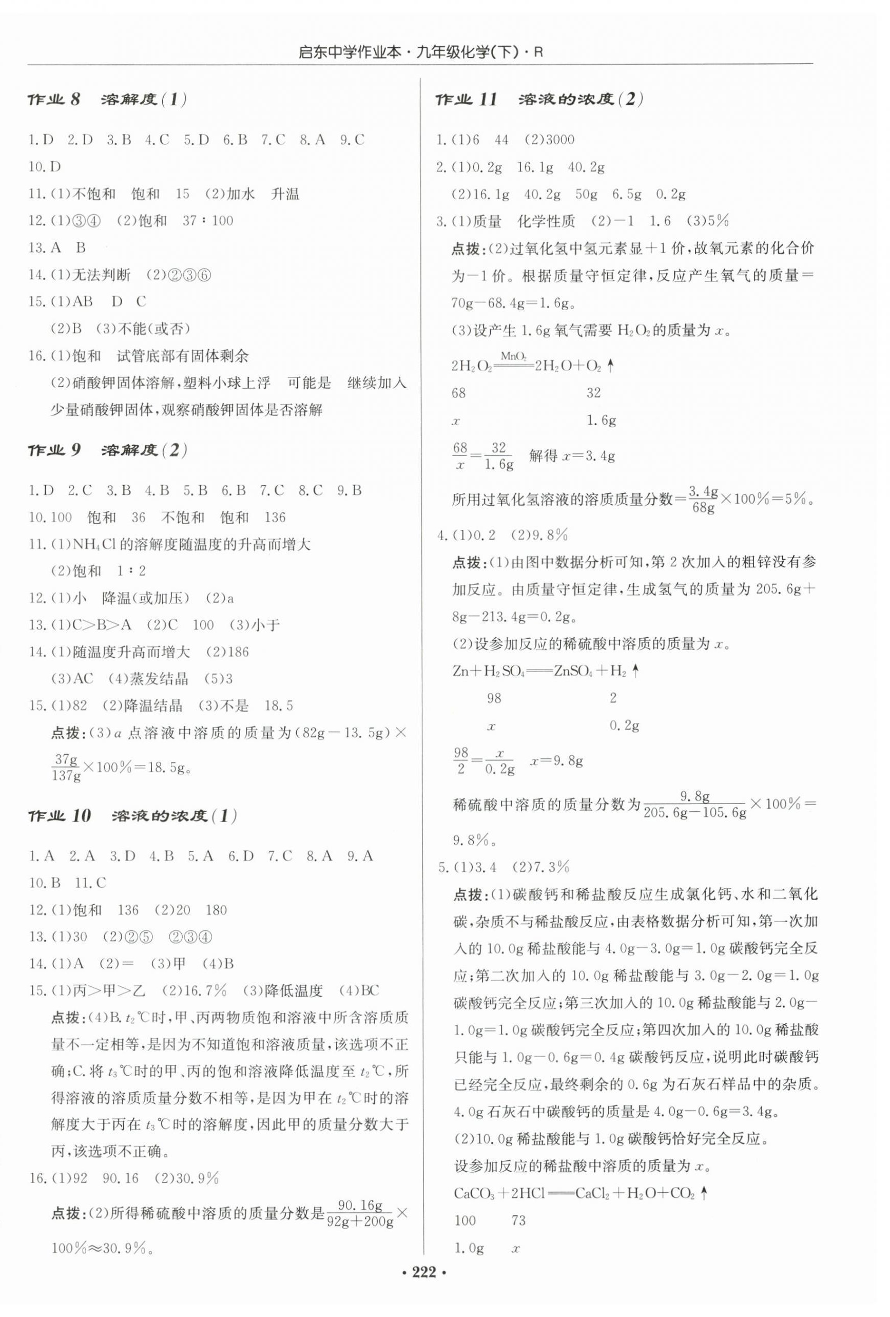 2024年啟東中學(xué)作業(yè)本九年級化學(xué)下冊人教版 第4頁