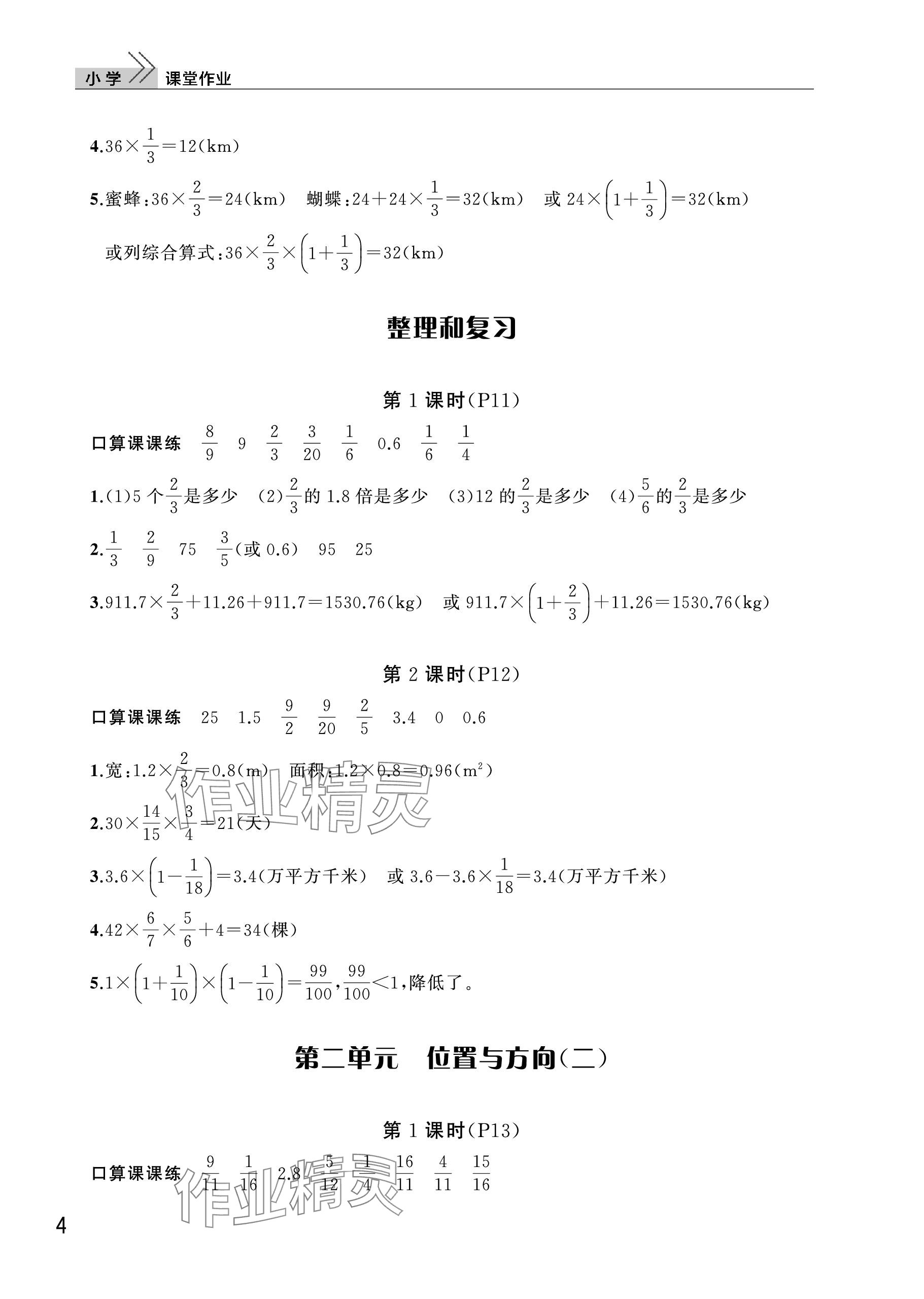 2023年课堂作业武汉出版社六年级数学上册人教版 参考答案第4页