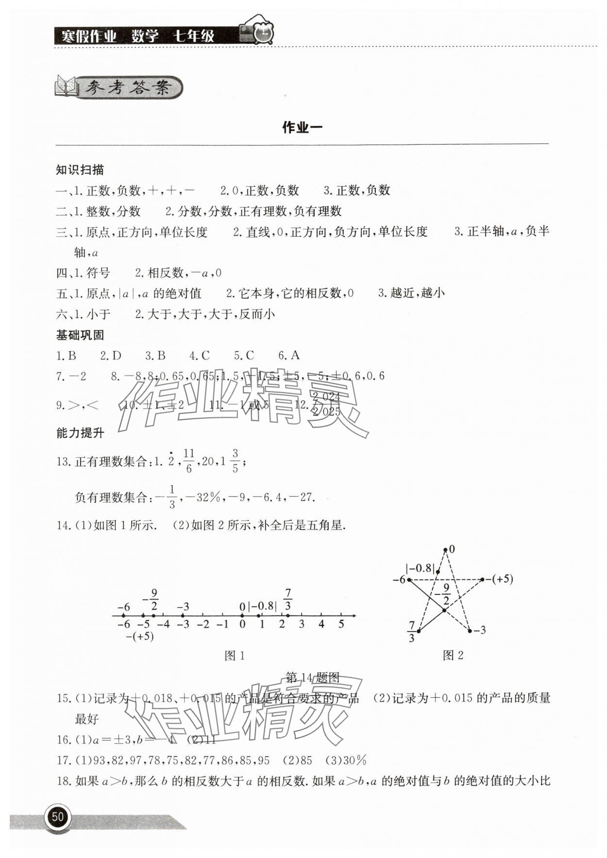 2025年長江作業(yè)本寒假作業(yè)湖北教育出版社七年級數(shù)學 參考答案第1頁