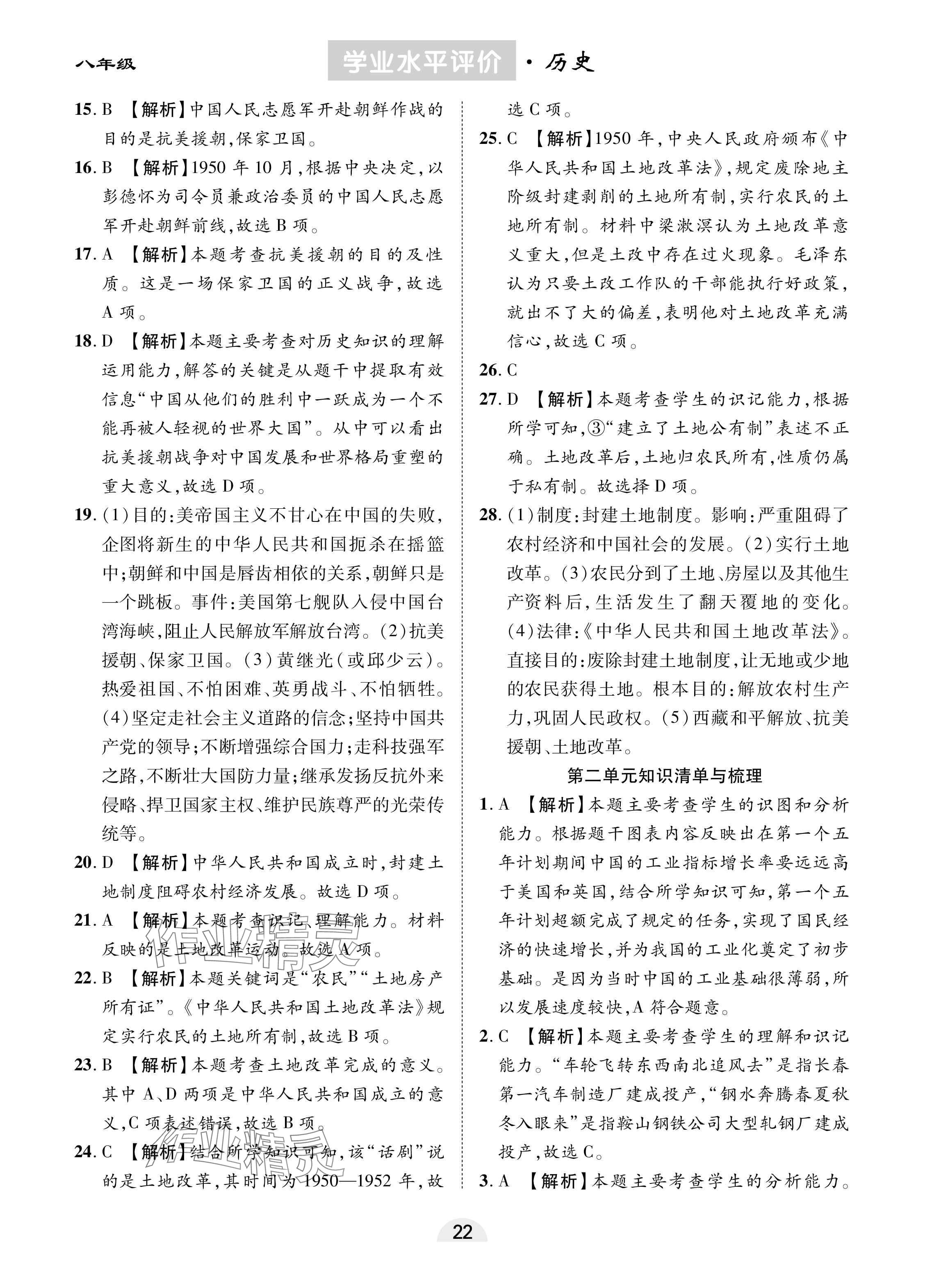 2025年學(xué)業(yè)水平評價同步檢測卷八年級歷史下冊人教版 參考答案第2頁