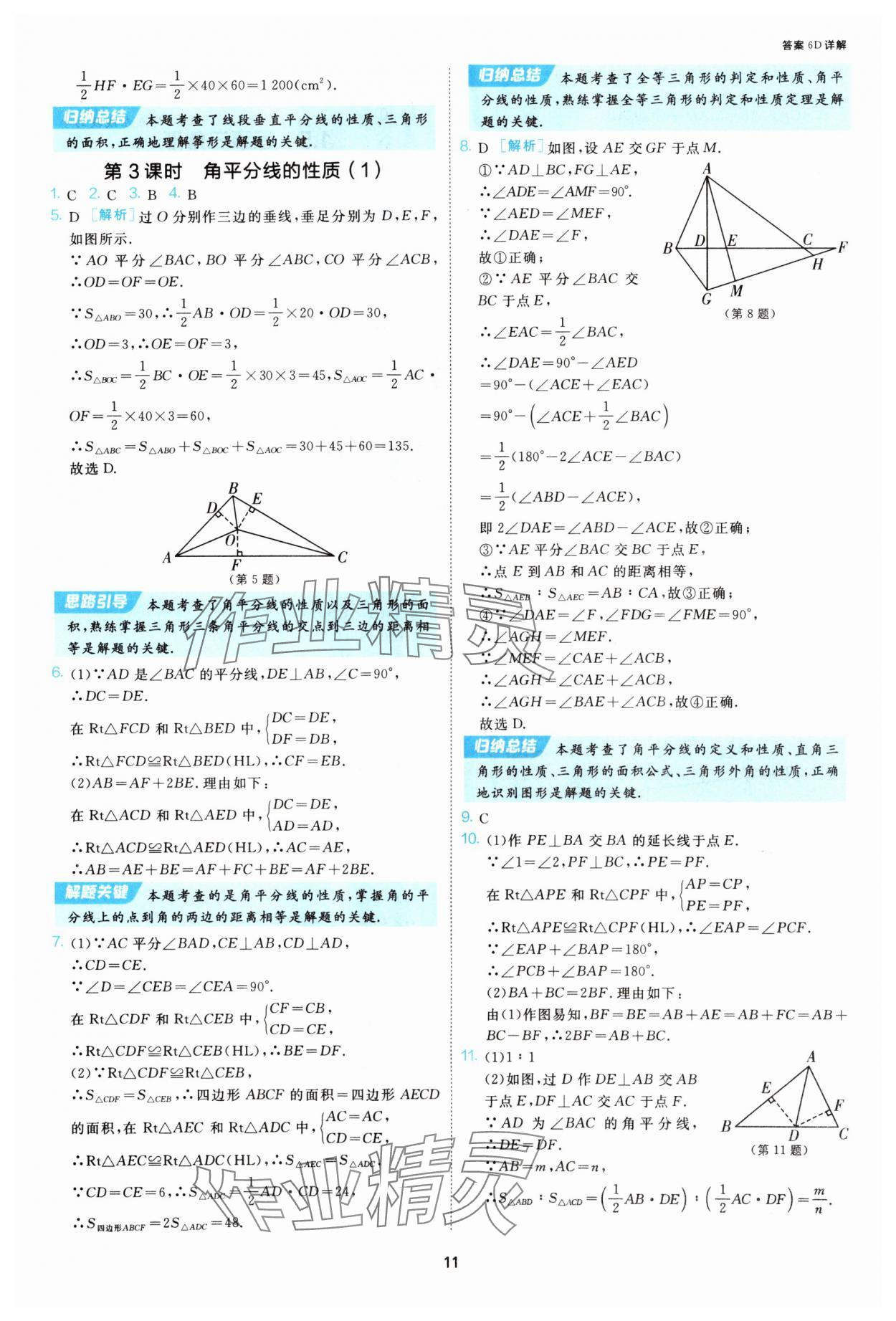 2025年課時(shí)訓(xùn)練江蘇人民出版社八年級(jí)數(shù)學(xué)上冊蘇科版 第11頁