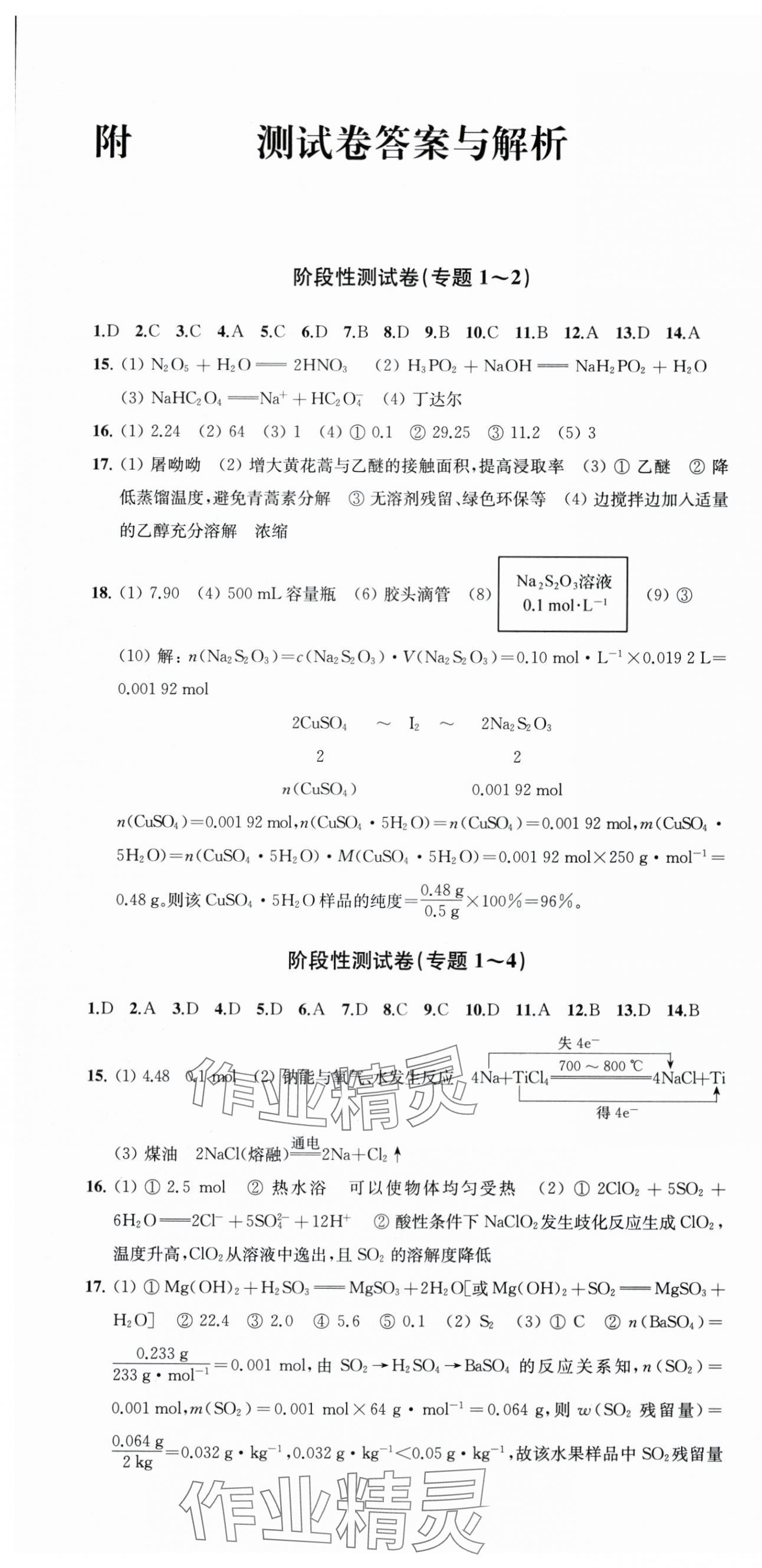 2025年凤凰新学案高中化学必修第一册苏教版 参考答案第1页