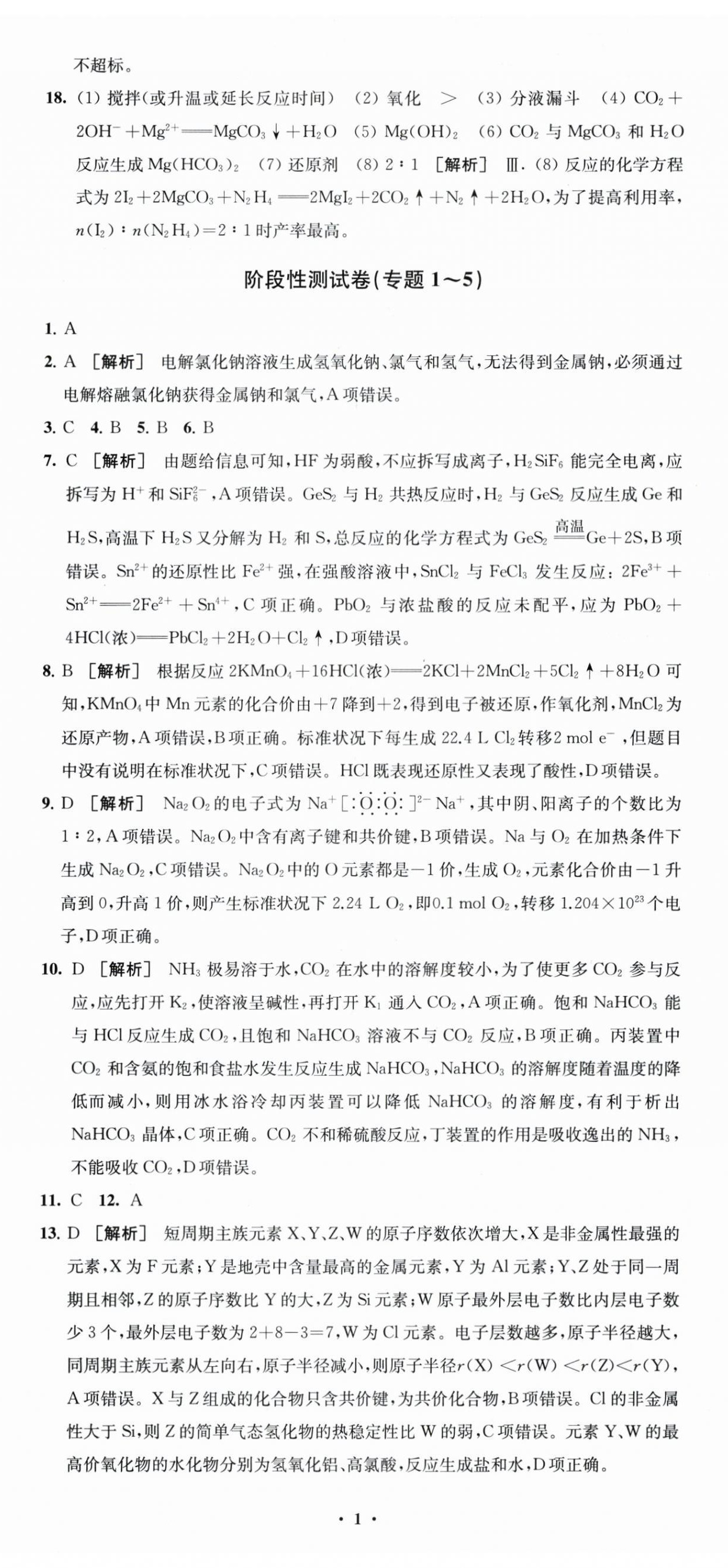 2025年凤凰新学案高中化学必修第一册苏教版 参考答案第2页