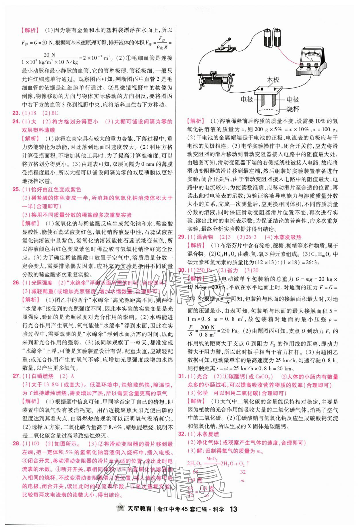 2024年金考卷浙江中考45套匯編科學(xué)浙江專版 第13頁(yè)