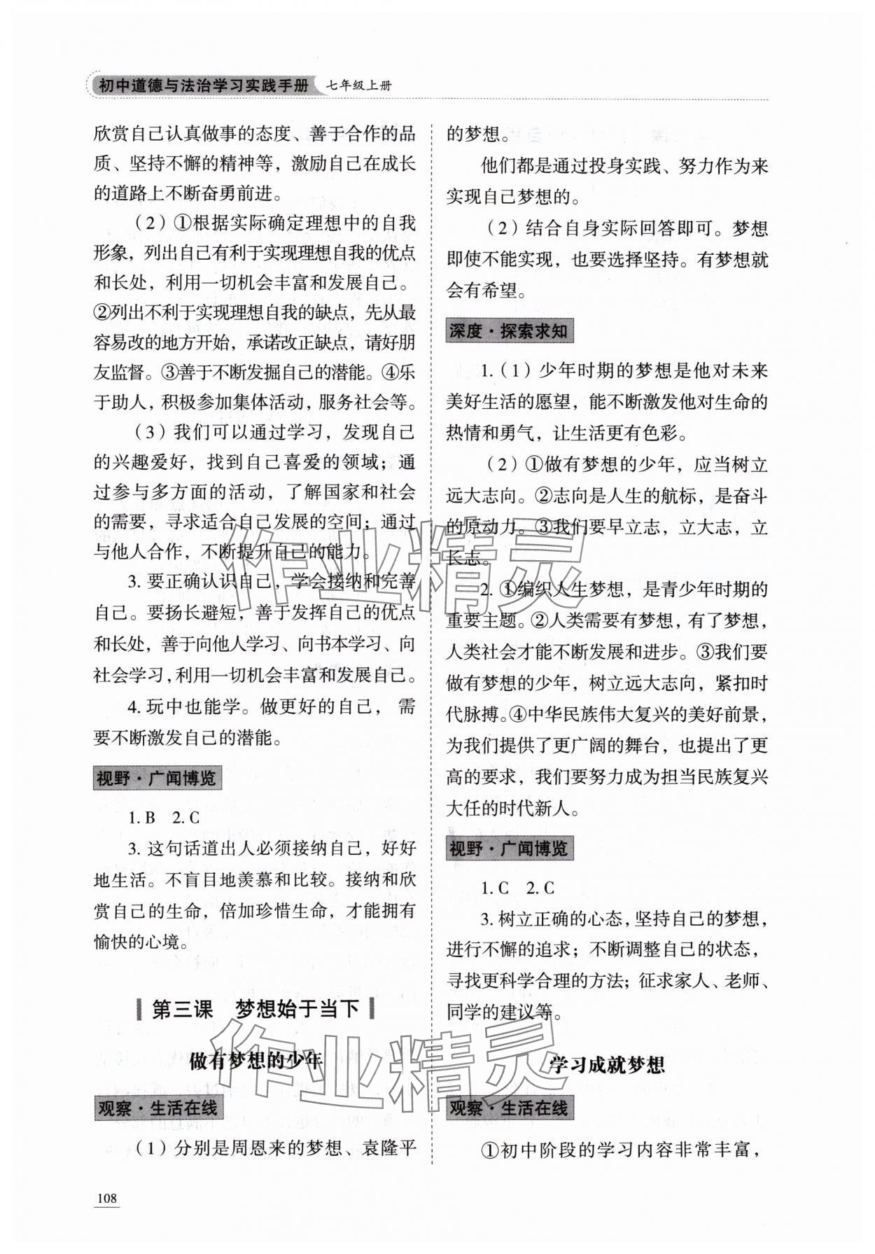 2024年學習實踐手冊山東科學技術出版社七年級道德與法治上冊人教版 參考答案第3頁
