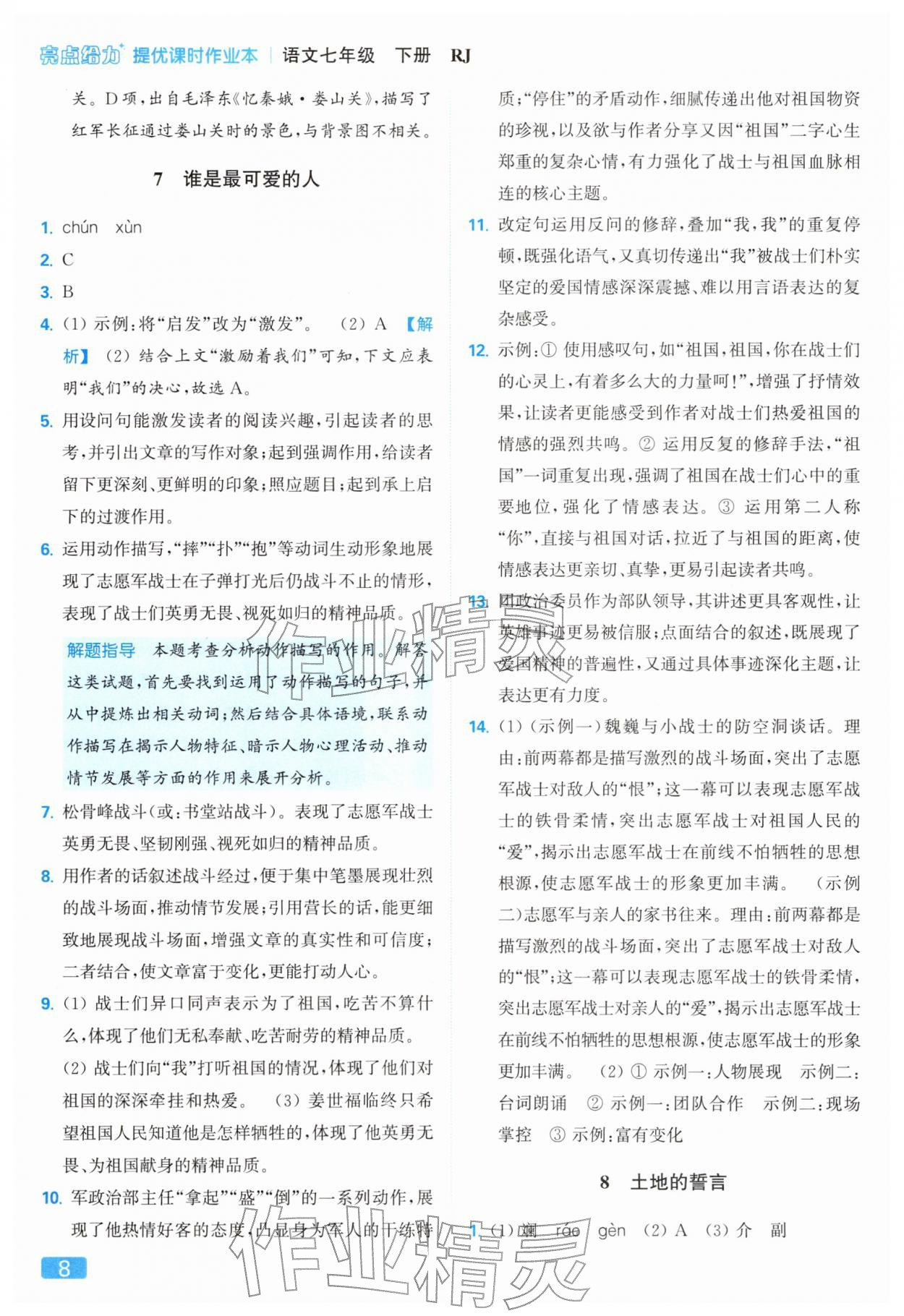 2026年亮点给力提优课时作业本七年级语文下册人教版&nbsp;第12页