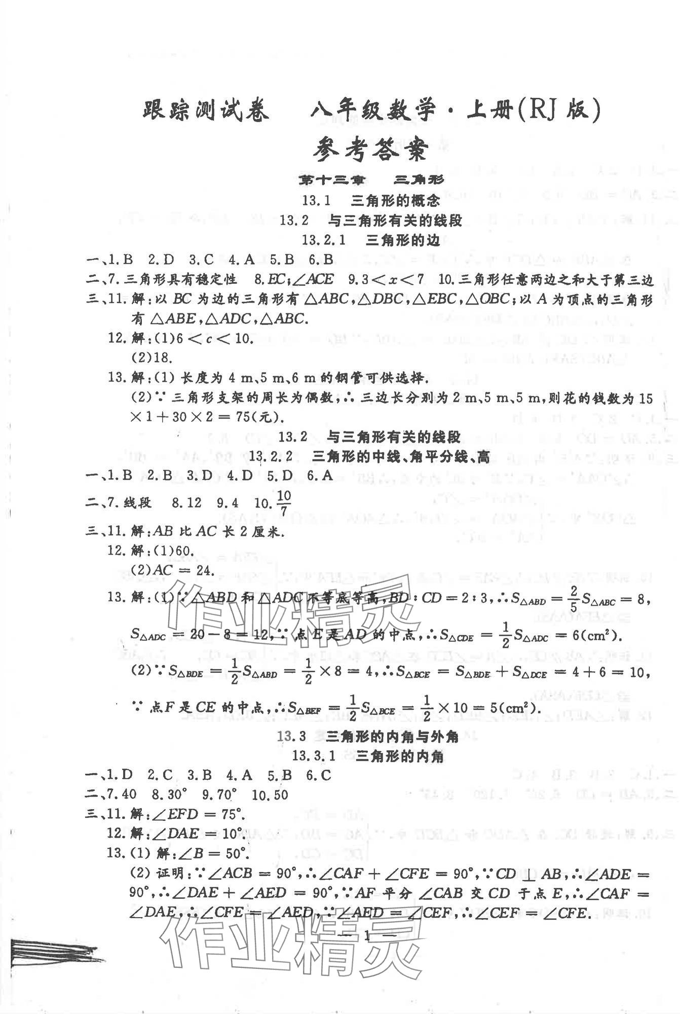 2025年文曲星跟踪测试卷八年级数学上册人教版 第1页