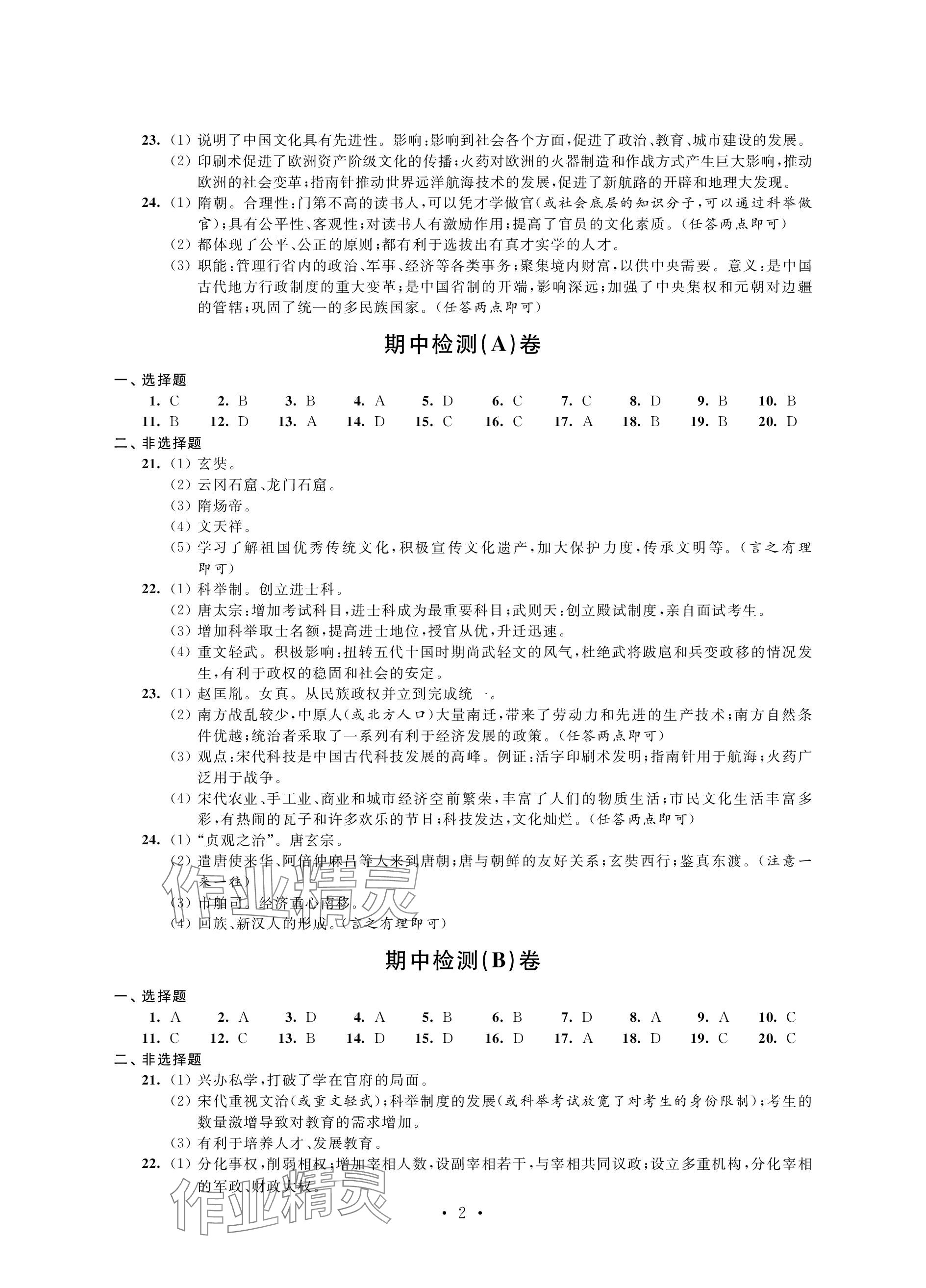2024年绿色成长互动空间配套练习七年级历史下册人教版 参考答案第2页