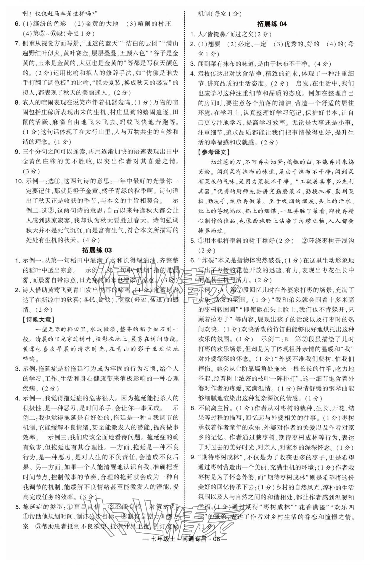 2025年学霸组合训练七年级语文上册人教版南通专版&nbsp;第6页