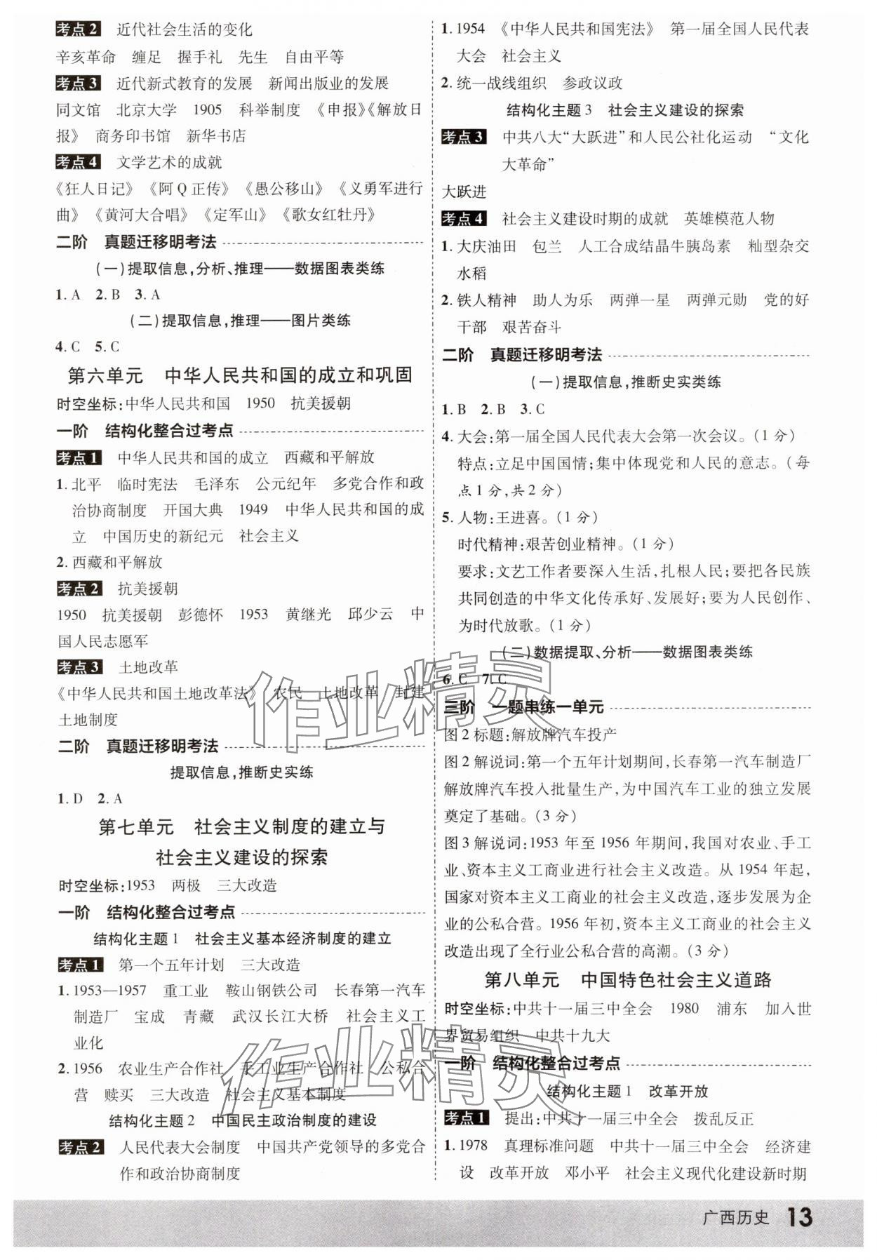 2025年眾相原創(chuàng)賦能中考?xì)v史中考廣西專版 參考答案第12頁