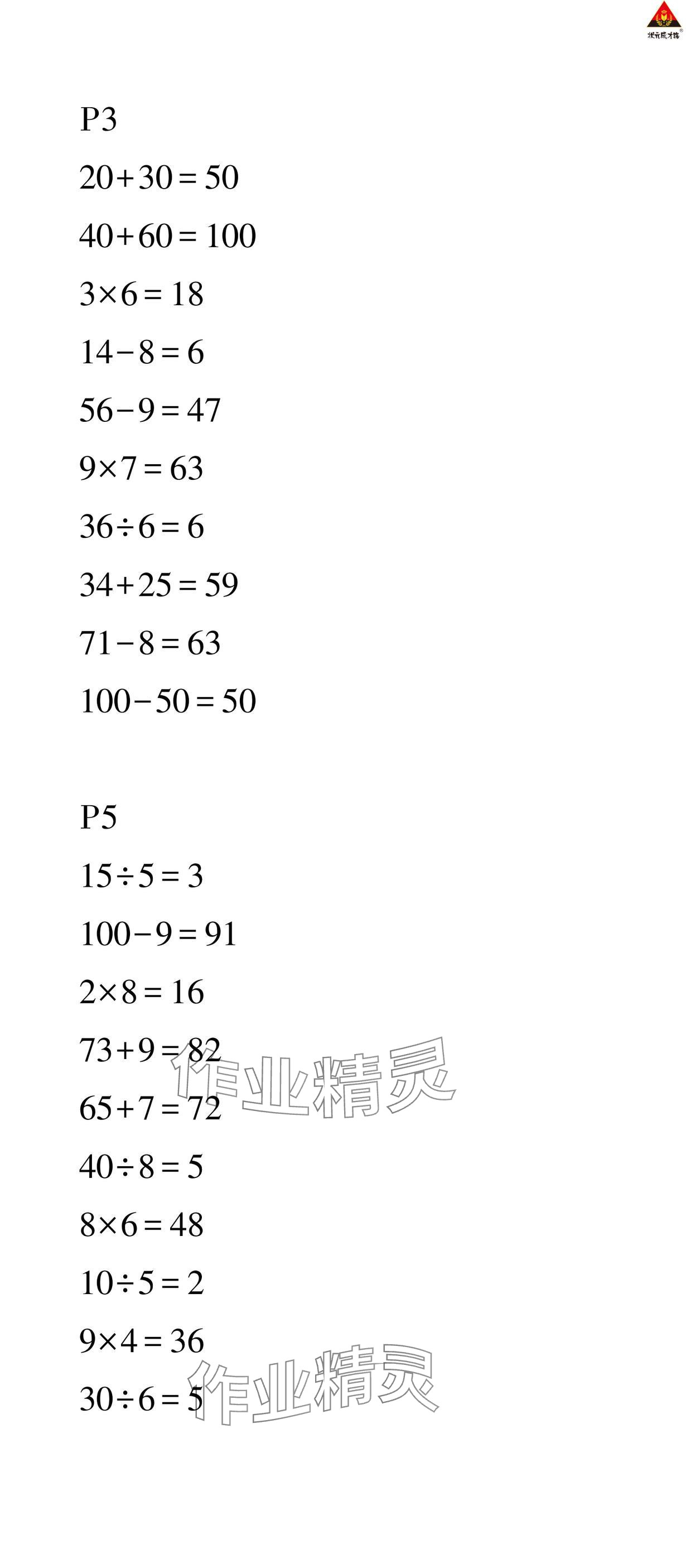 2025年狀元成才路創優作業100分二年級數學下冊西師大版 參考答案第2頁