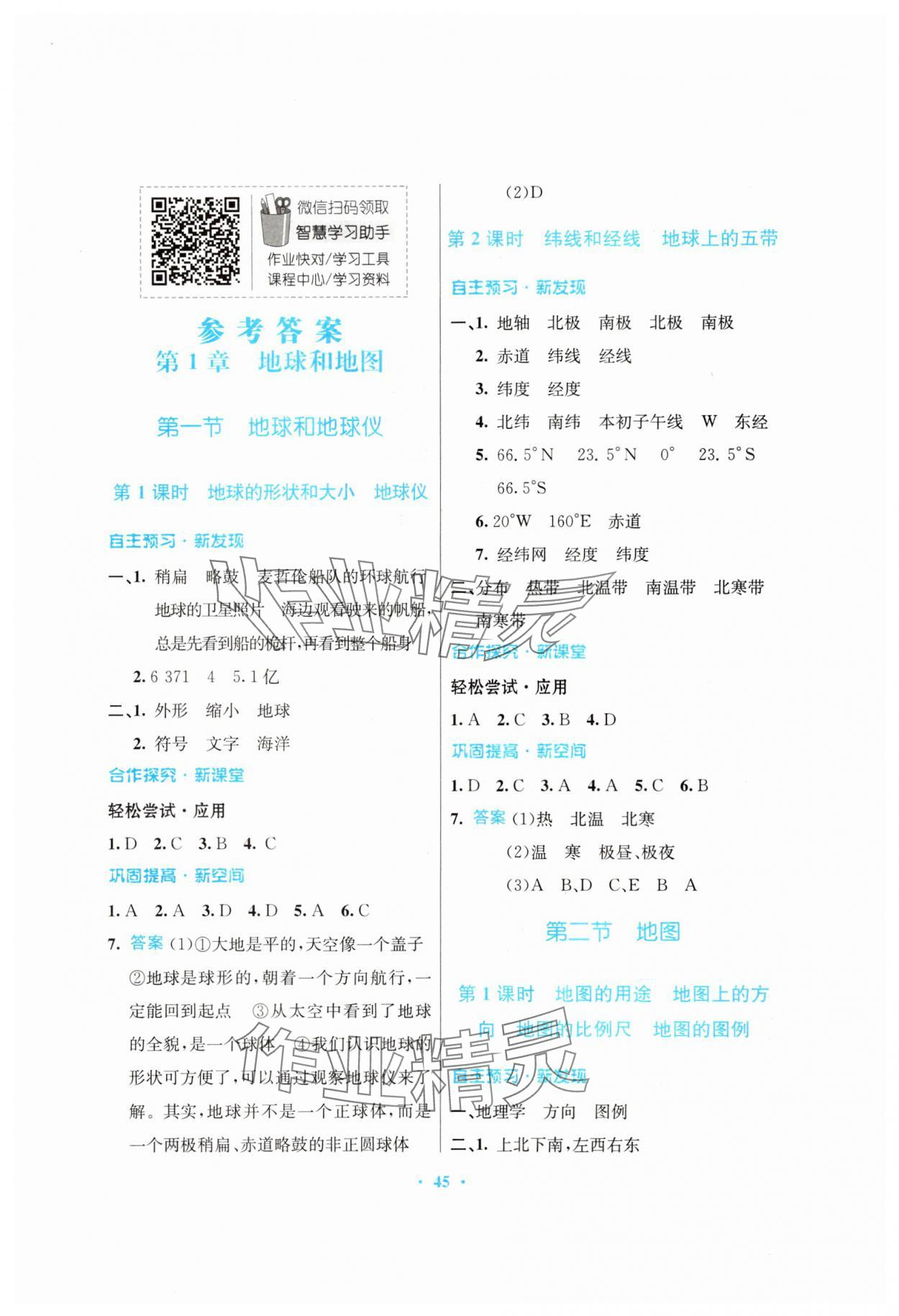 2023年南方新课堂金牌学案七年级地理上册中图版 第1页