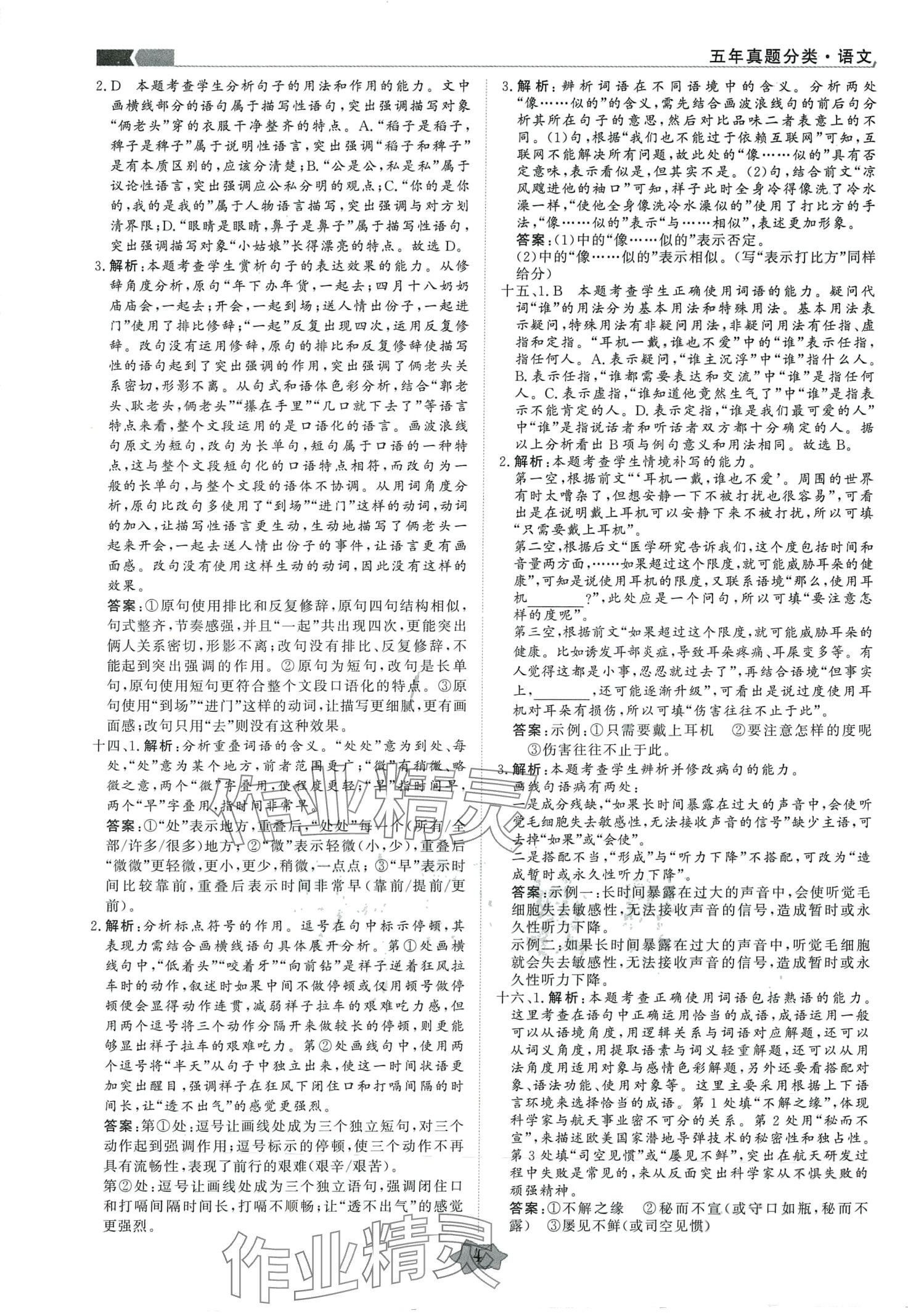 2024年創(chuàng)新教程最新試題精選陽光出版社高中語文5年真題分類匯編 第4頁