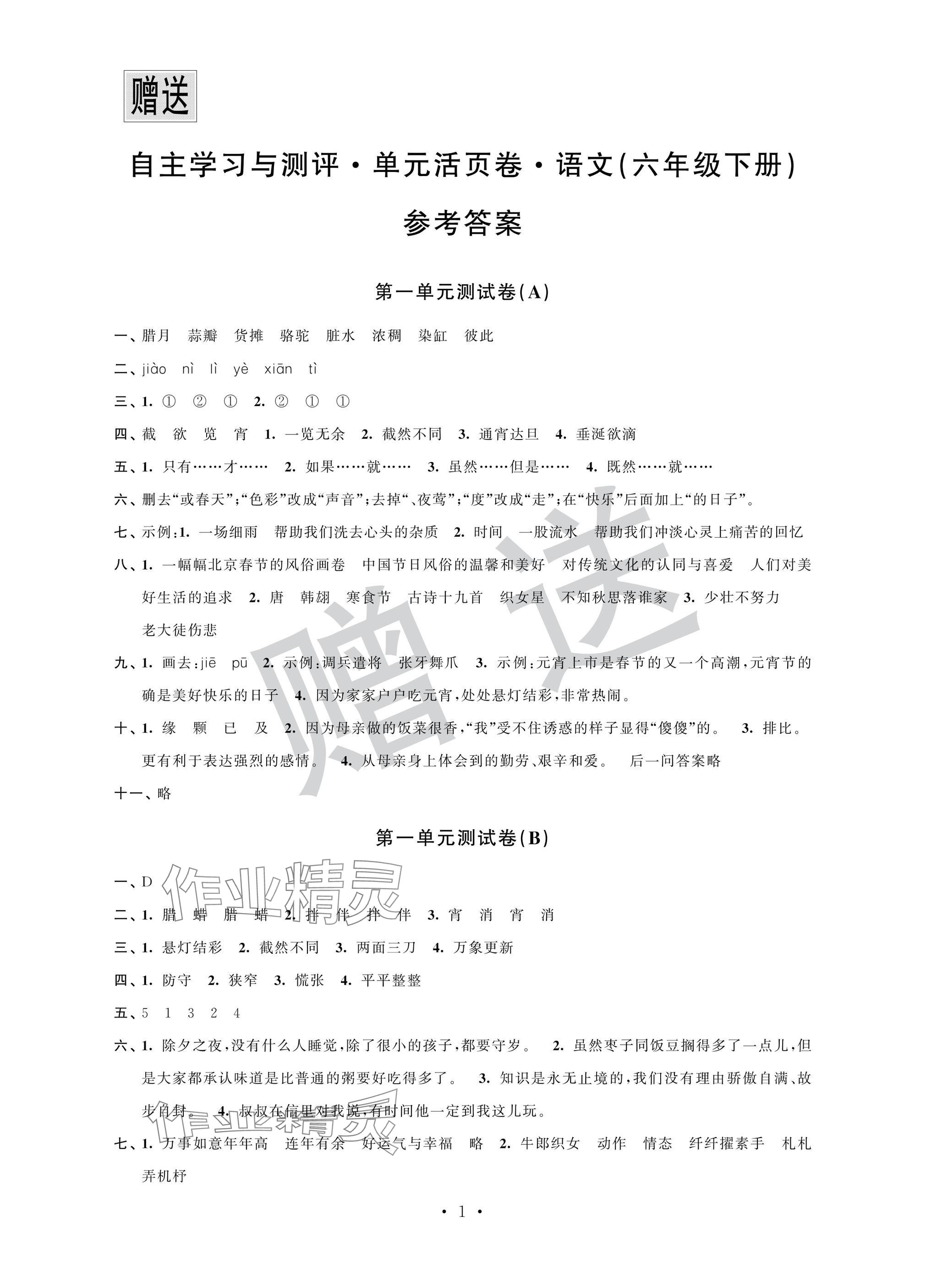2025年自主學習與測評單元活頁卷六年級語文下冊人教版 參考答案第1頁