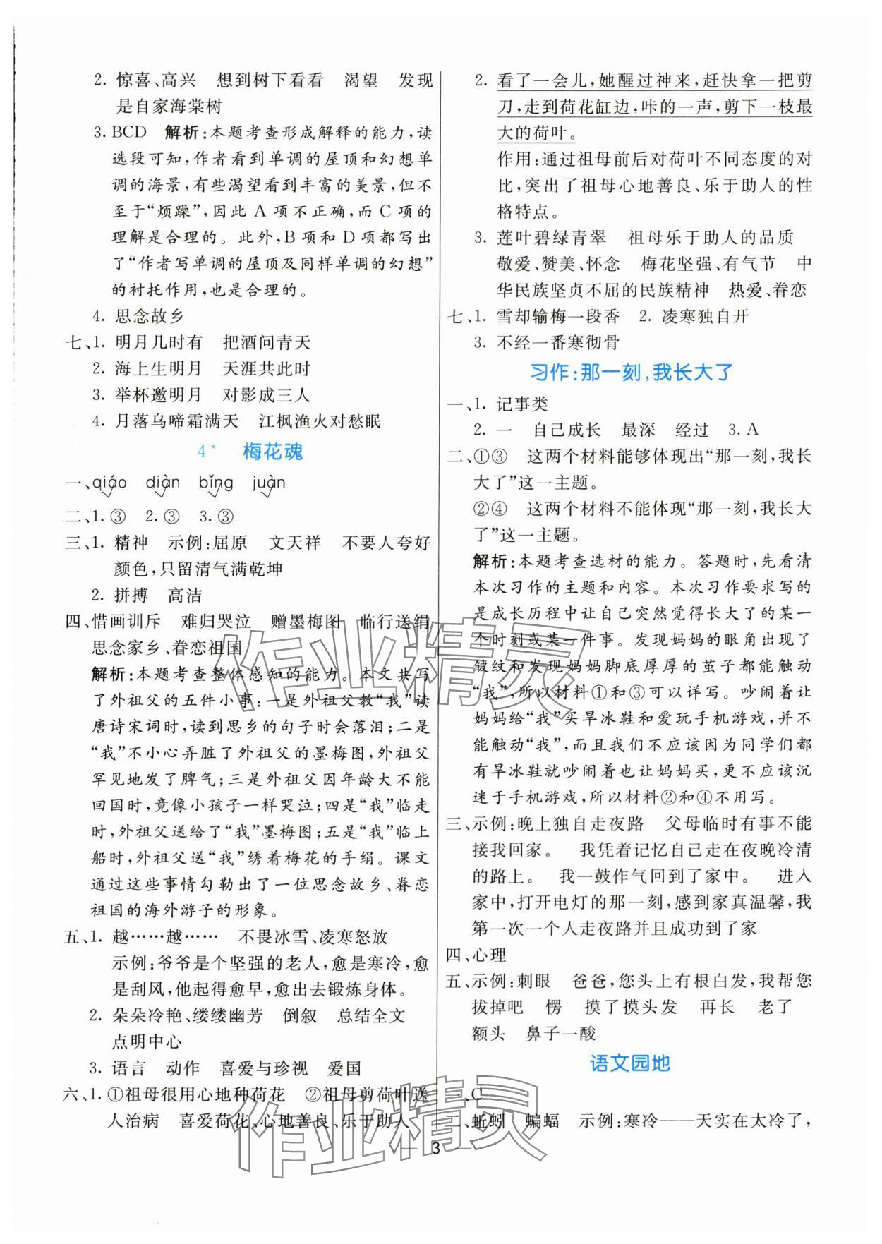 2024年亮點(diǎn)激活提優(yōu)天天練五年級(jí)語(yǔ)文下冊(cè)人教版 參考答案第3頁(yè)