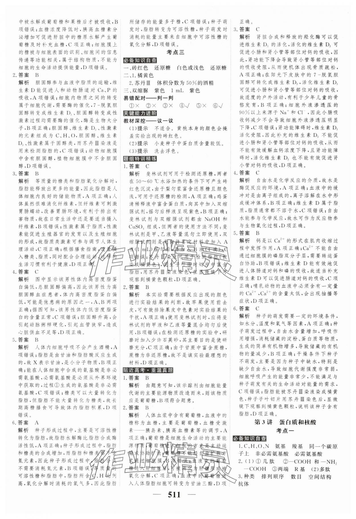 2025年高考調(diào)研高考總復(fù)習講義高中生物全一冊人教版 參考答案第3頁