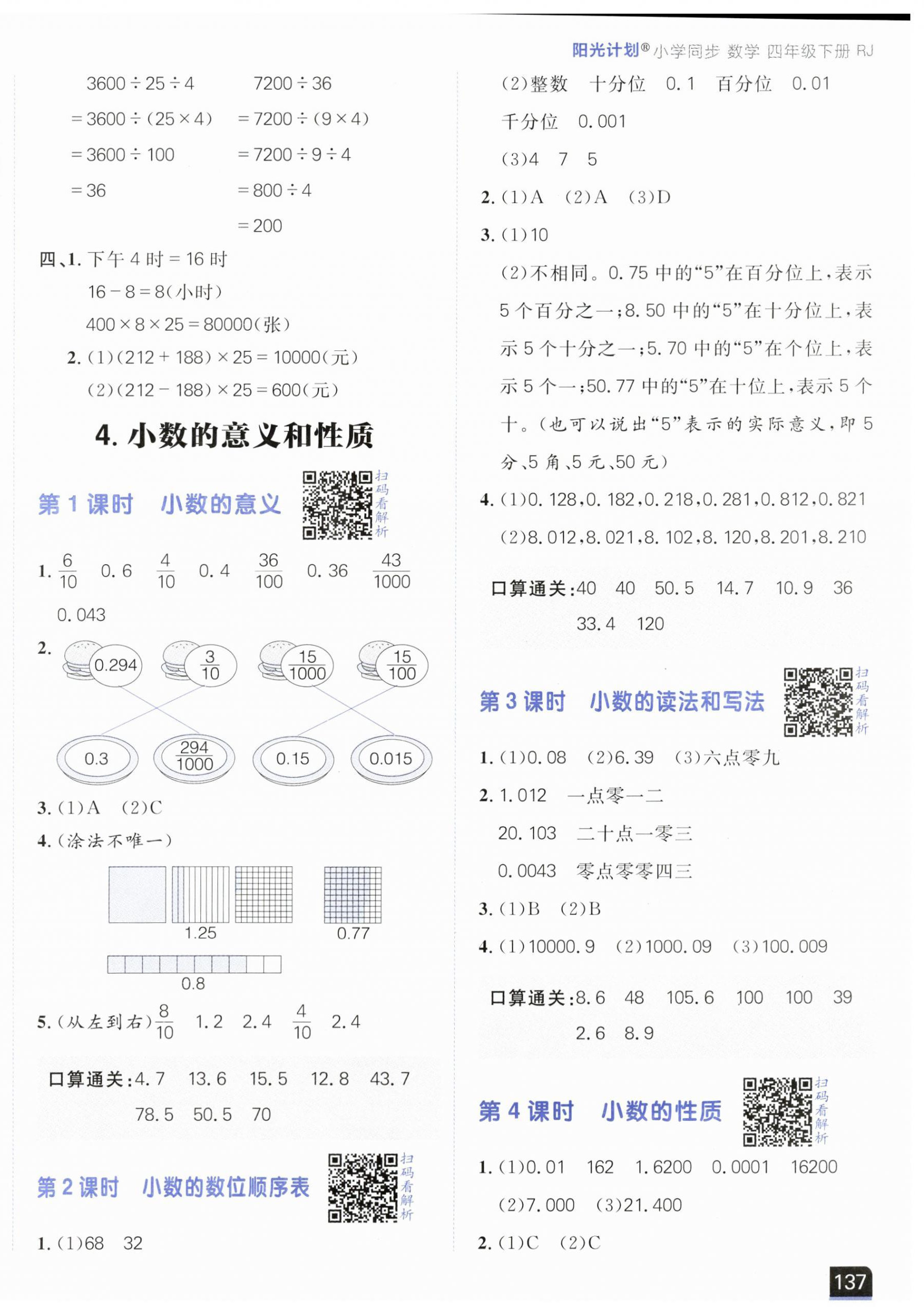 2024年陽光計(jì)劃小學(xué)同步四年級數(shù)學(xué)下冊人教版 第6頁