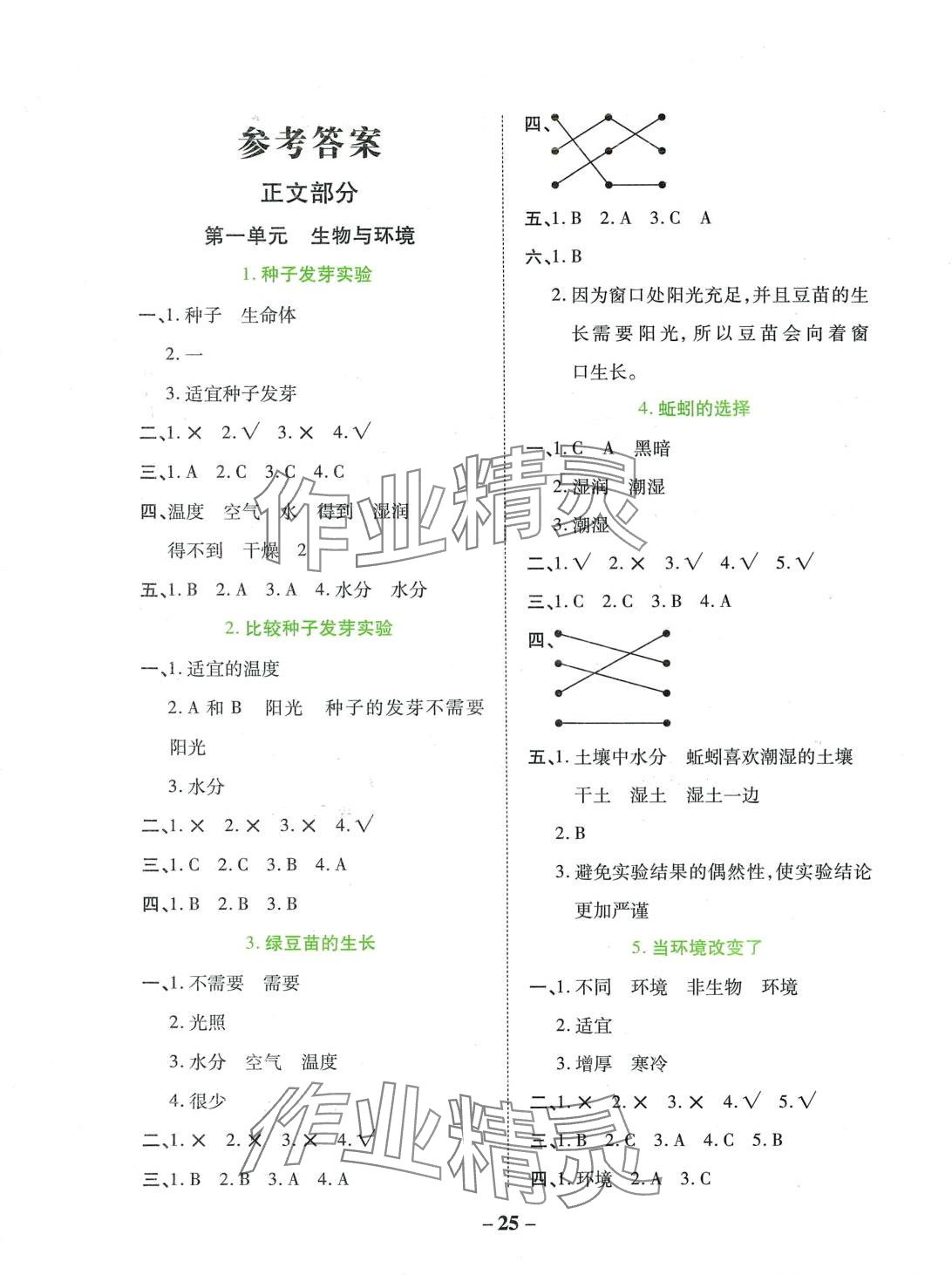 2024年科學(xué)同步練北方婦女兒童出版社五年級下冊教科版 第1頁