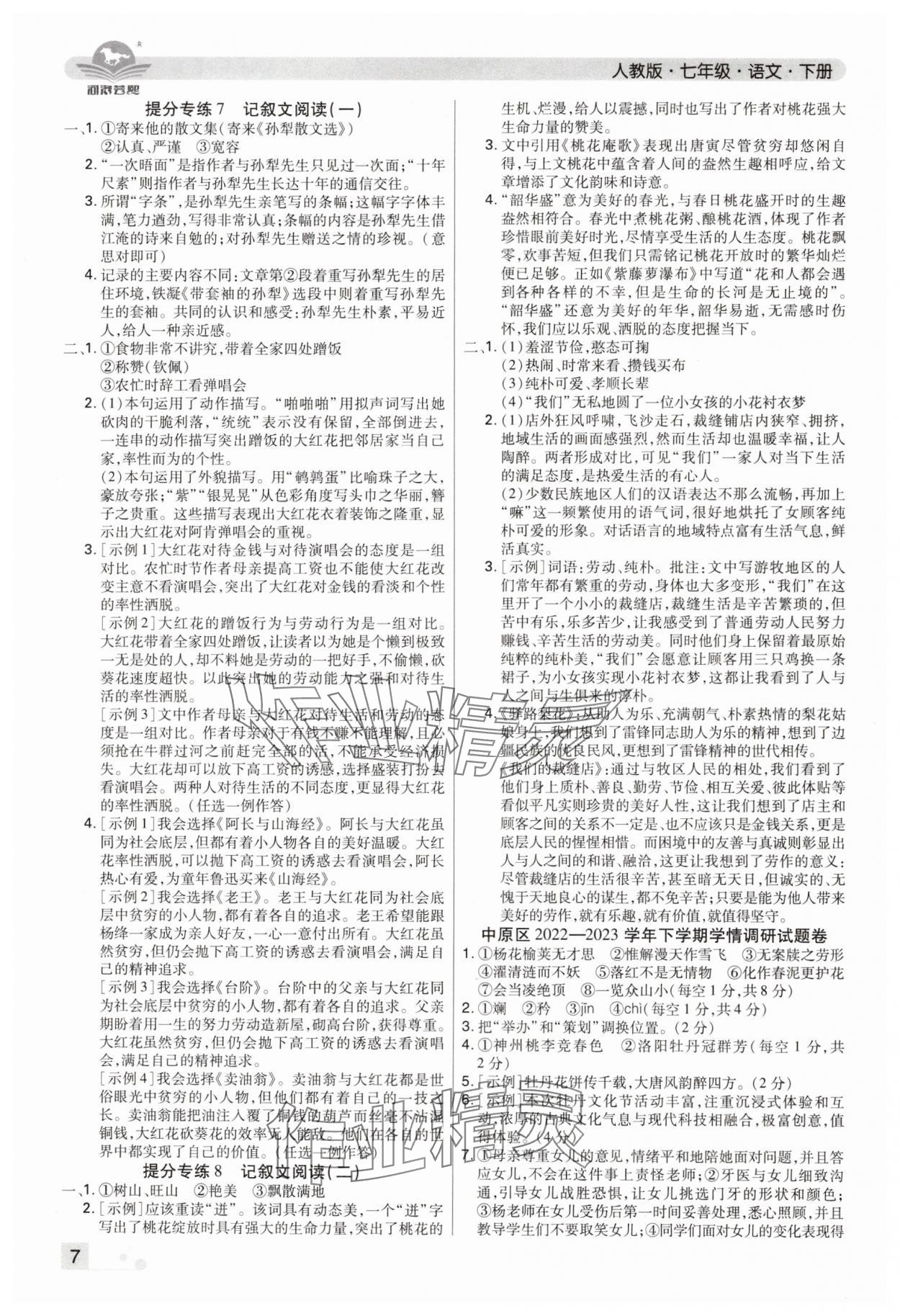 2024年期末考试必刷卷七年级语文下册人教版郑州专版 参考答案第7页
