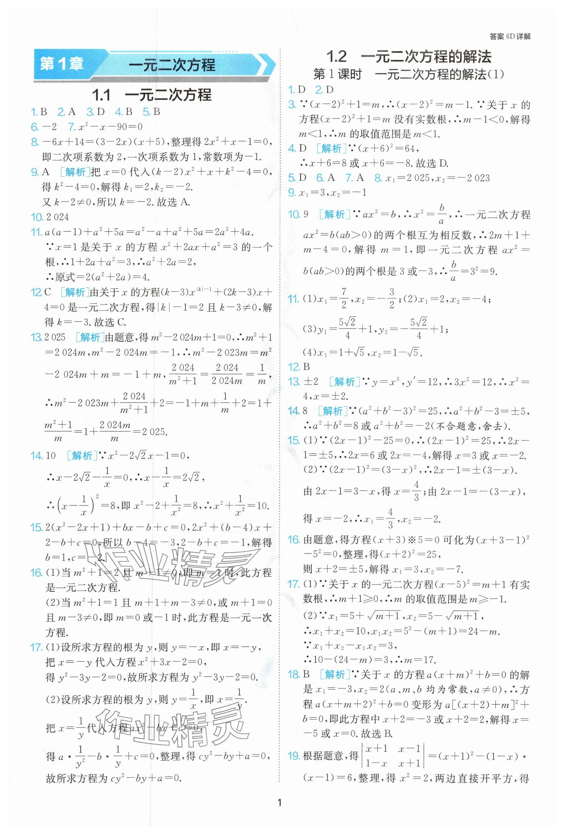 2024年課時(shí)訓(xùn)練九年級(jí)數(shù)學(xué)上冊(cè)蘇科版江蘇人民出版社 參考答案第2頁(yè)