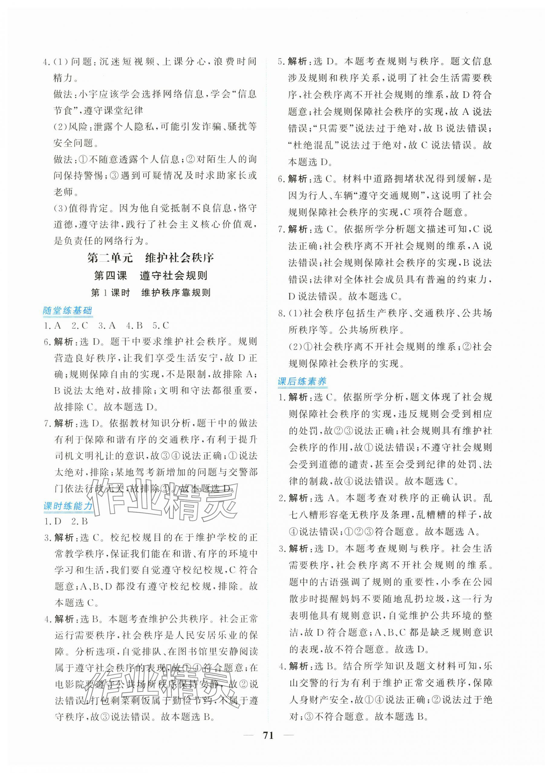 2025年新坐标同步练习八年级道德与法治上册人教版青海专用 第7页