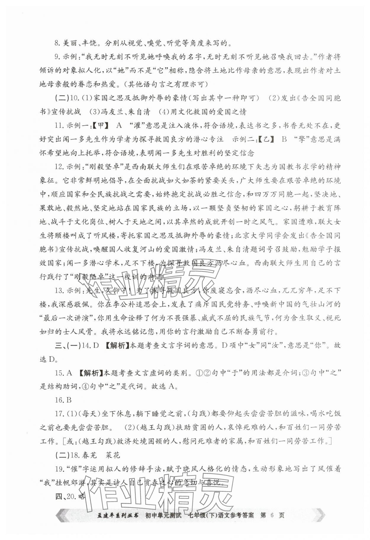2025年孟建平單元測(cè)試七年級(jí)語(yǔ)文下冊(cè)人教版 第6頁(yè)