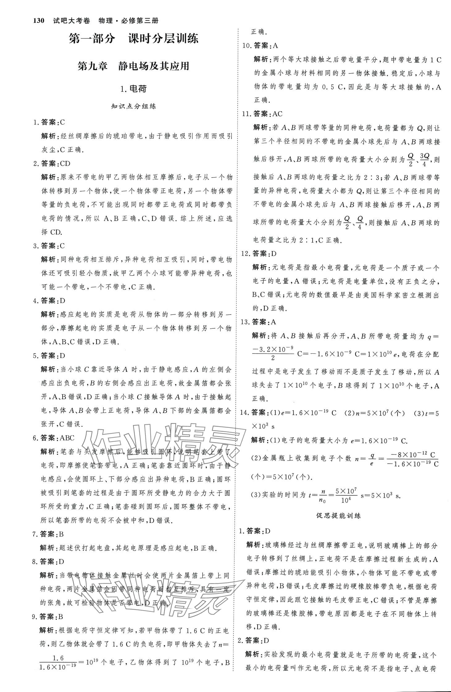 2024年試吧大考卷45分鐘課時(shí)作業(yè)與單元測(cè)試卷高中物理必修第三冊(cè) 第1頁