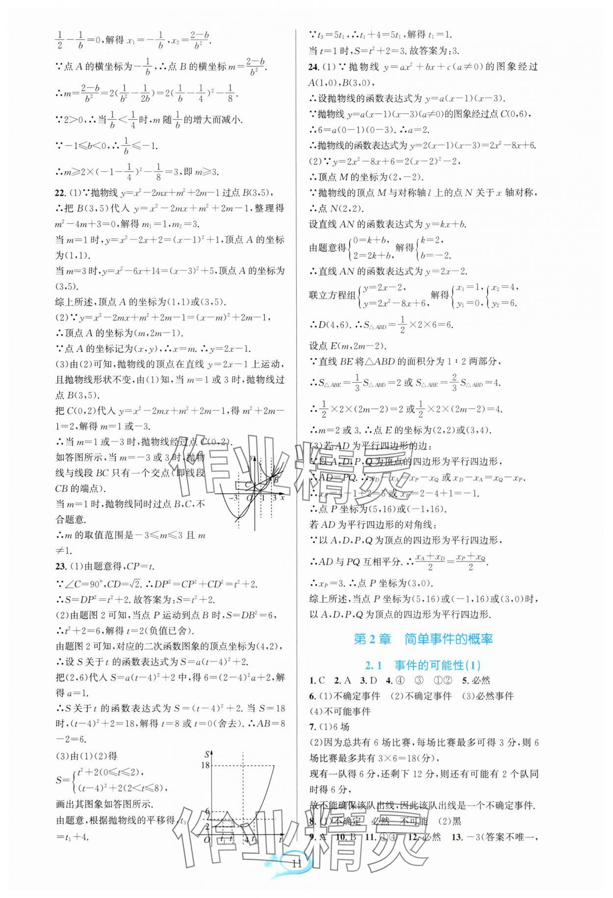 2025年全优方案夯实与提高九年级数学全一册浙教版 参考答案第11页