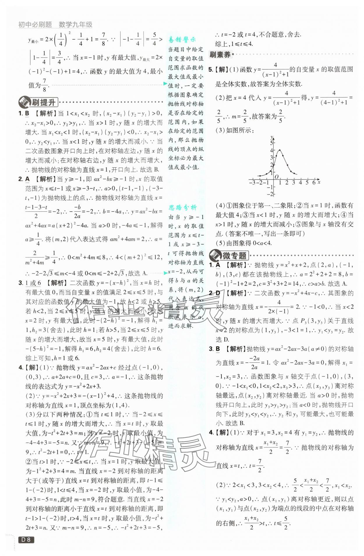 2025年初中必刷題九年級數(shù)學上冊浙教版浙江專版&nbsp;第8頁