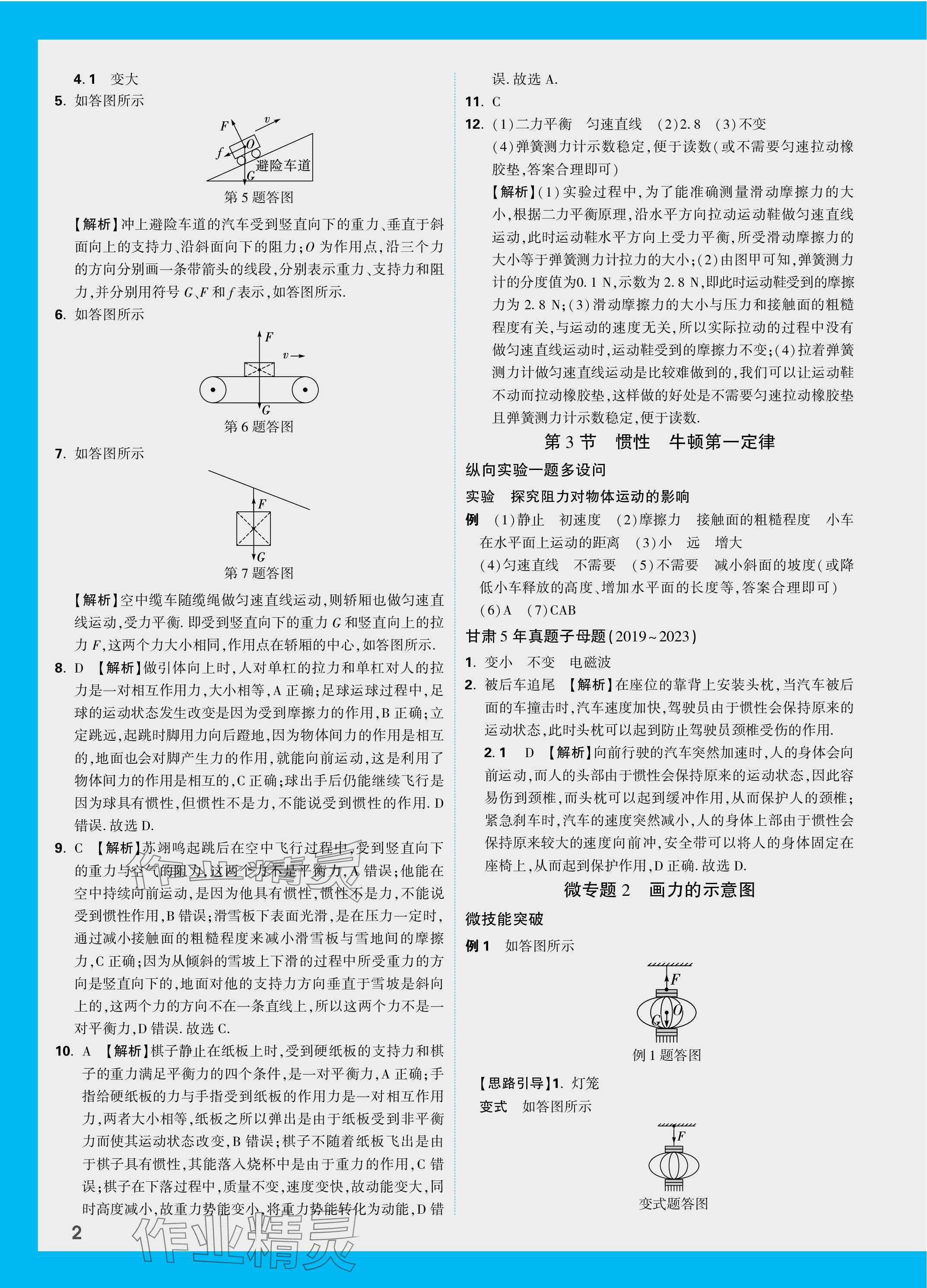 2024年萬唯中考試題研究物理北師大版甘肅專版 參考答案第6頁(yè)