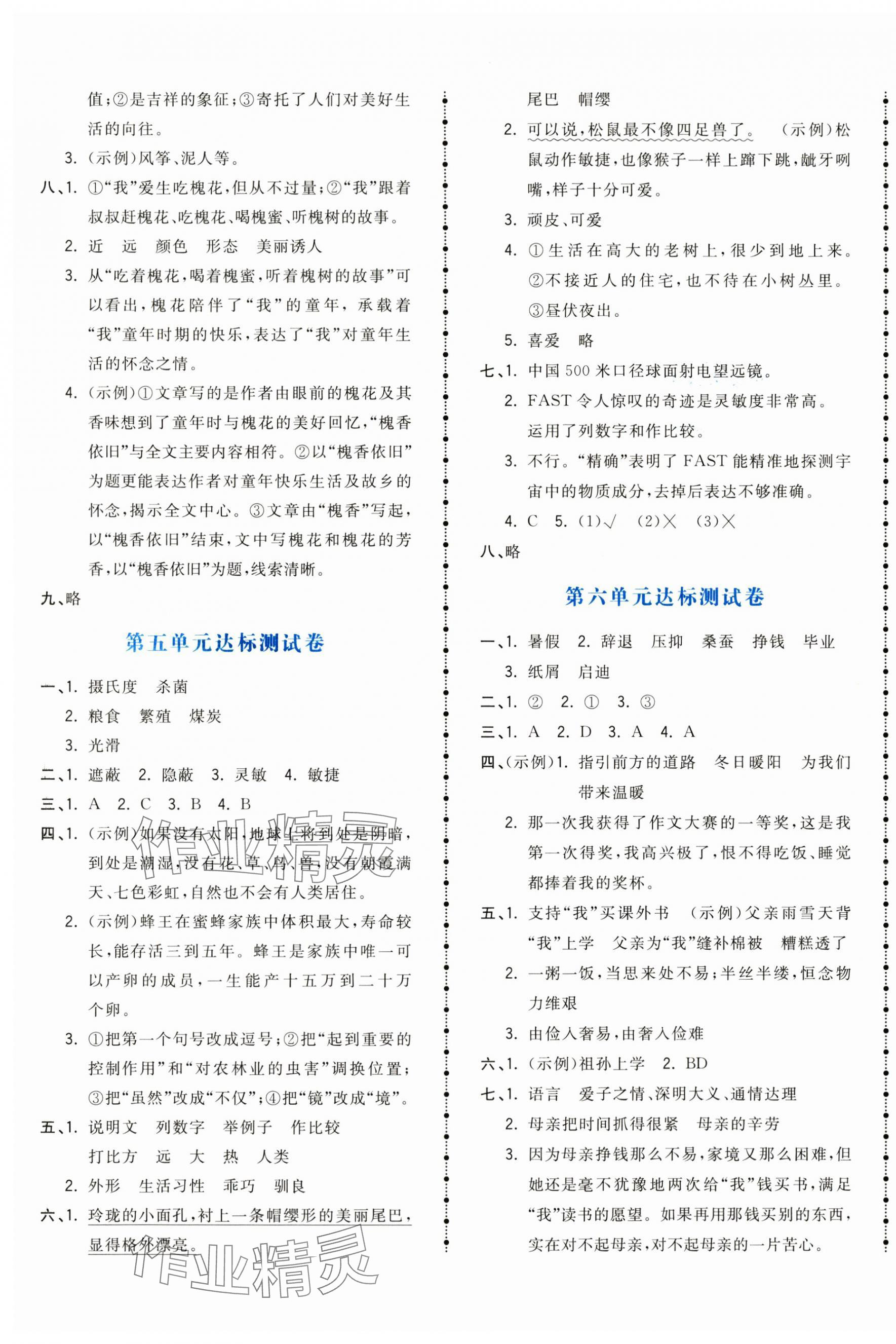 2024年智慧翔奪冠金卷五年級(jí)語(yǔ)文上冊(cè)人教版 參考答案第4頁(yè)